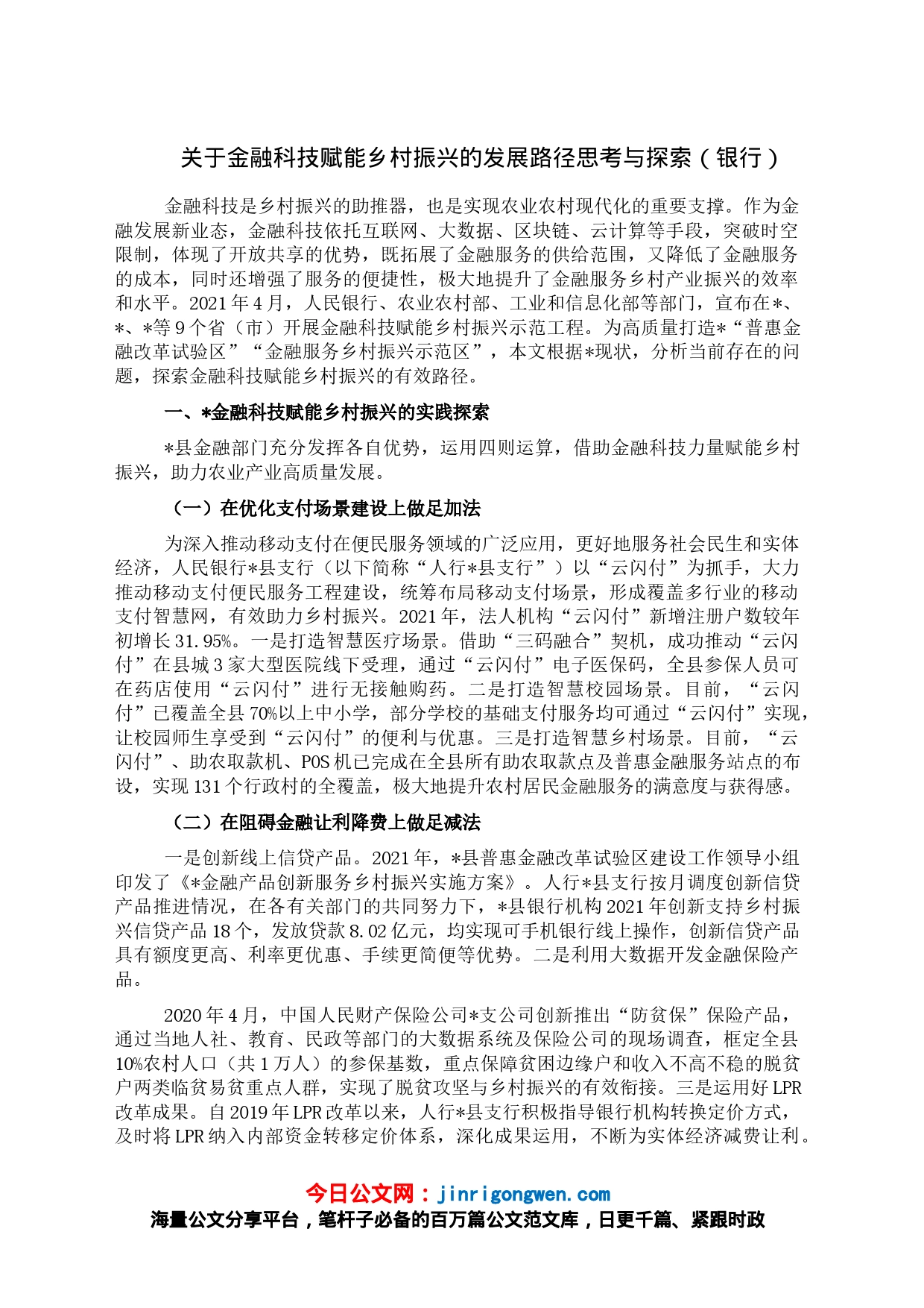 关于金融科技赋能乡村振兴的发展路径思考与探索（银行）_第1页