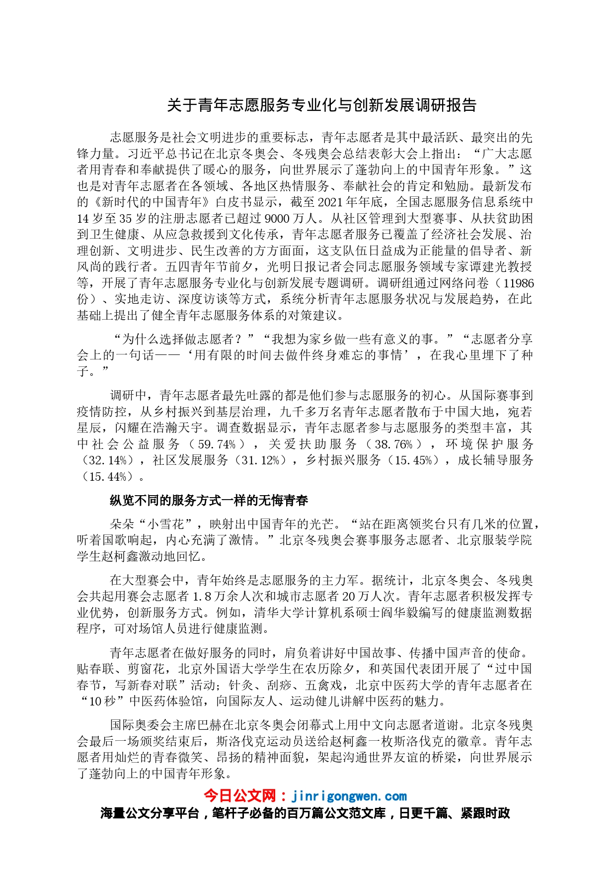 关于青年志愿服务专业化与创新发展调研报告_第1页
