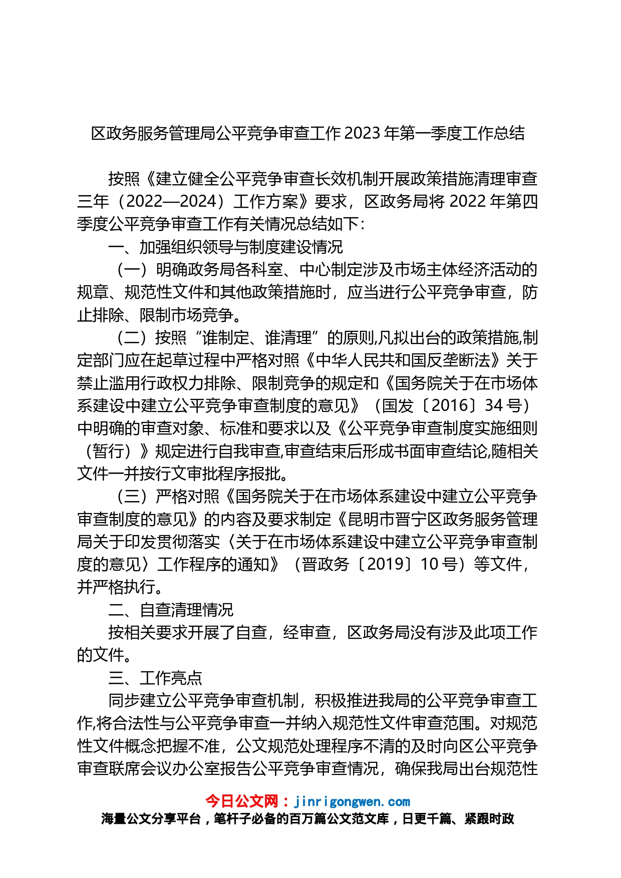 区政务服务管理局公平竞争审查工作2023年第一季度工作总结_第1页