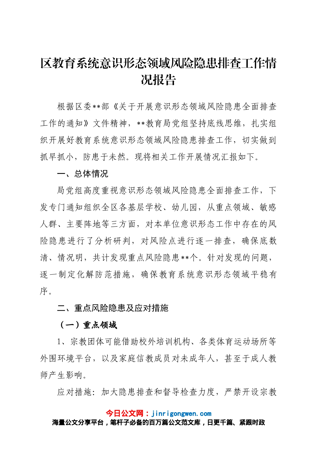 区教育系统意识形态领域风险隐患排查工作情况报告_第1页