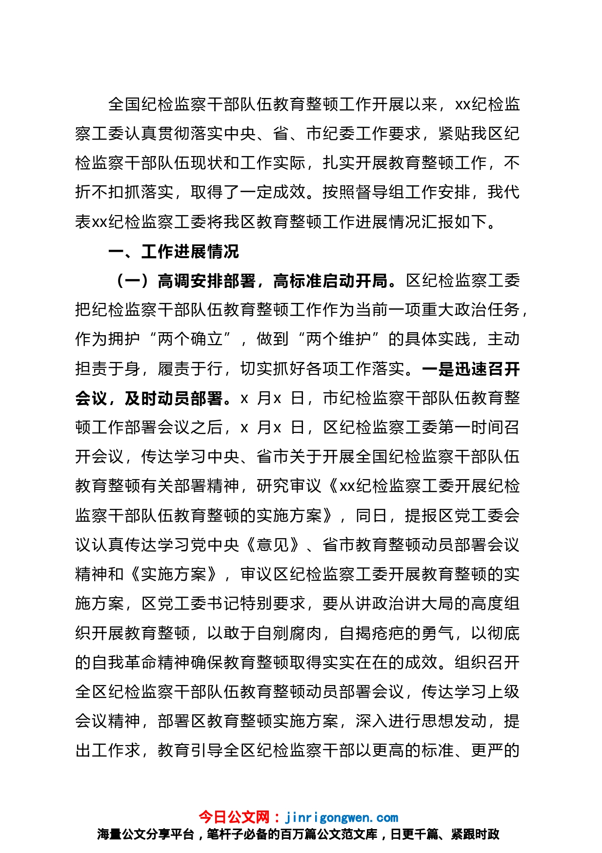 向纪检监察干部队伍教育整顿督导指导组工作进展情况汇报提纲_第1页