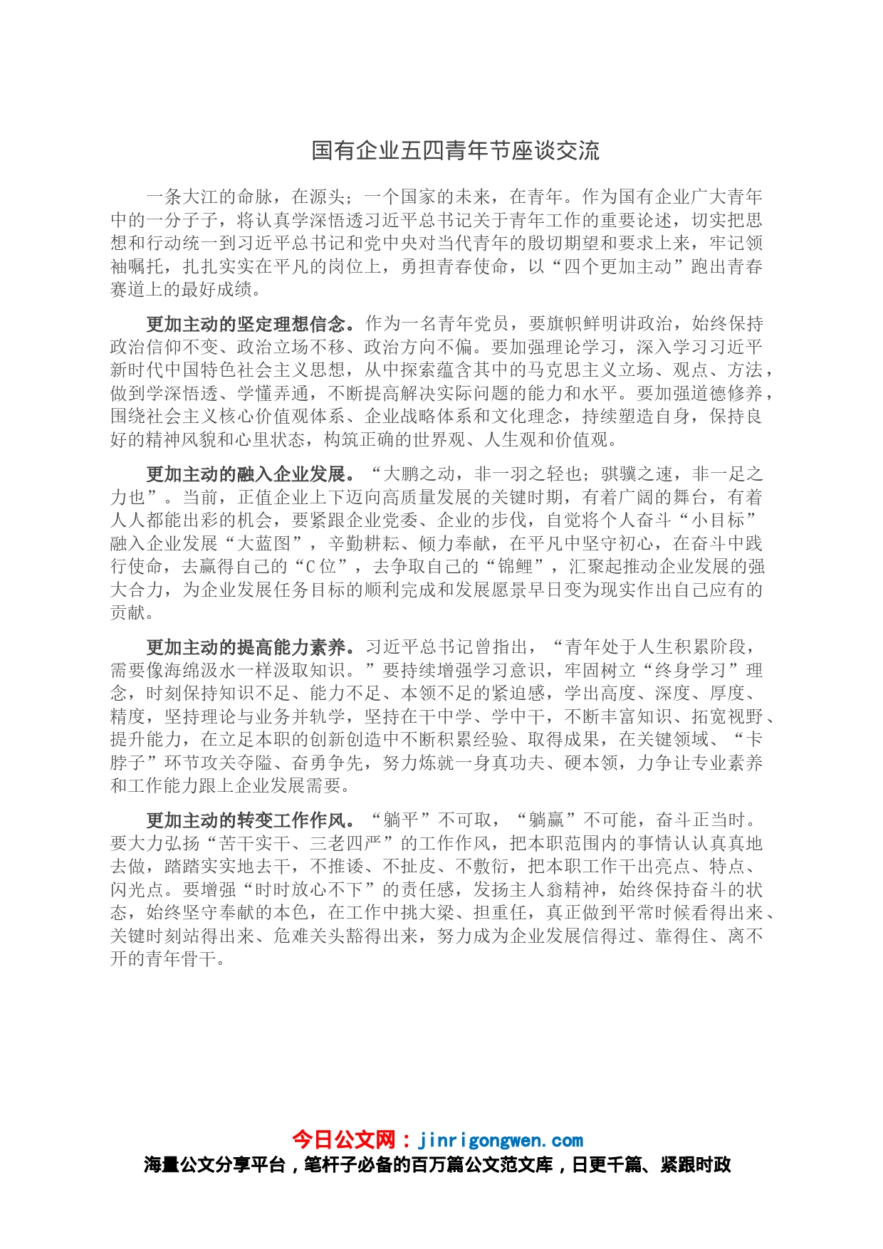 国有企业五四青年节座谈交流_第1页