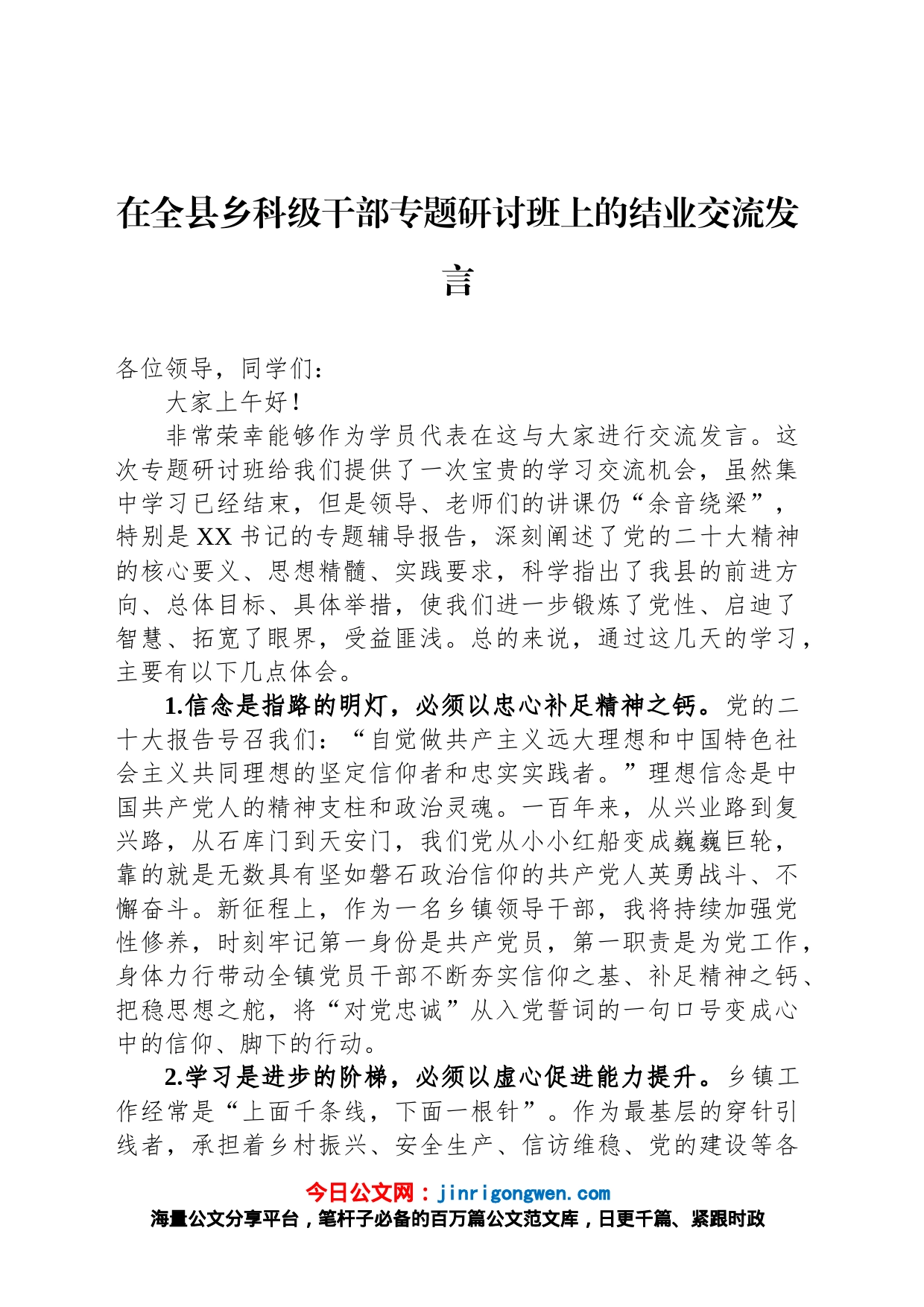 在全县乡科级干部专题研讨班上的结业交流发言_第1页