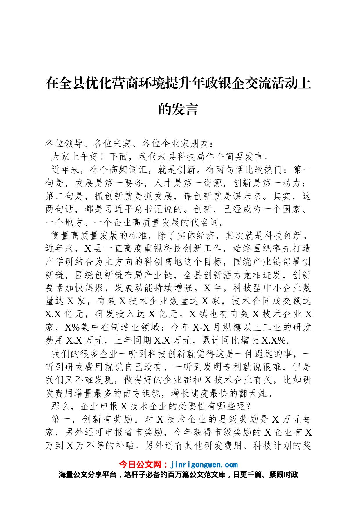 在全县优化营商环境提升年政银企交流活动上的发言_第1页
