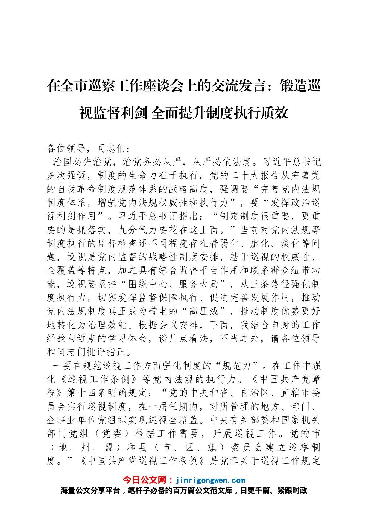 在全市巡察工作座谈会上的交流发言：锻造巡视监督利剑全面提升制度执行质效_第1页