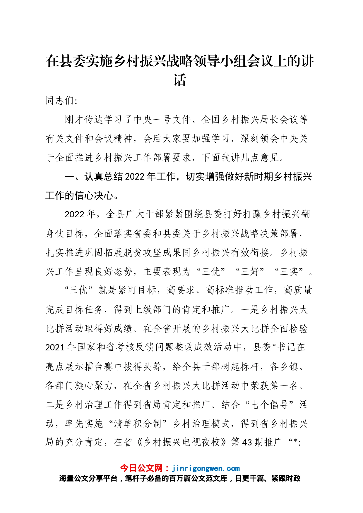 在县委实施乡村振兴战略领导小组会议上的讲话_第1页