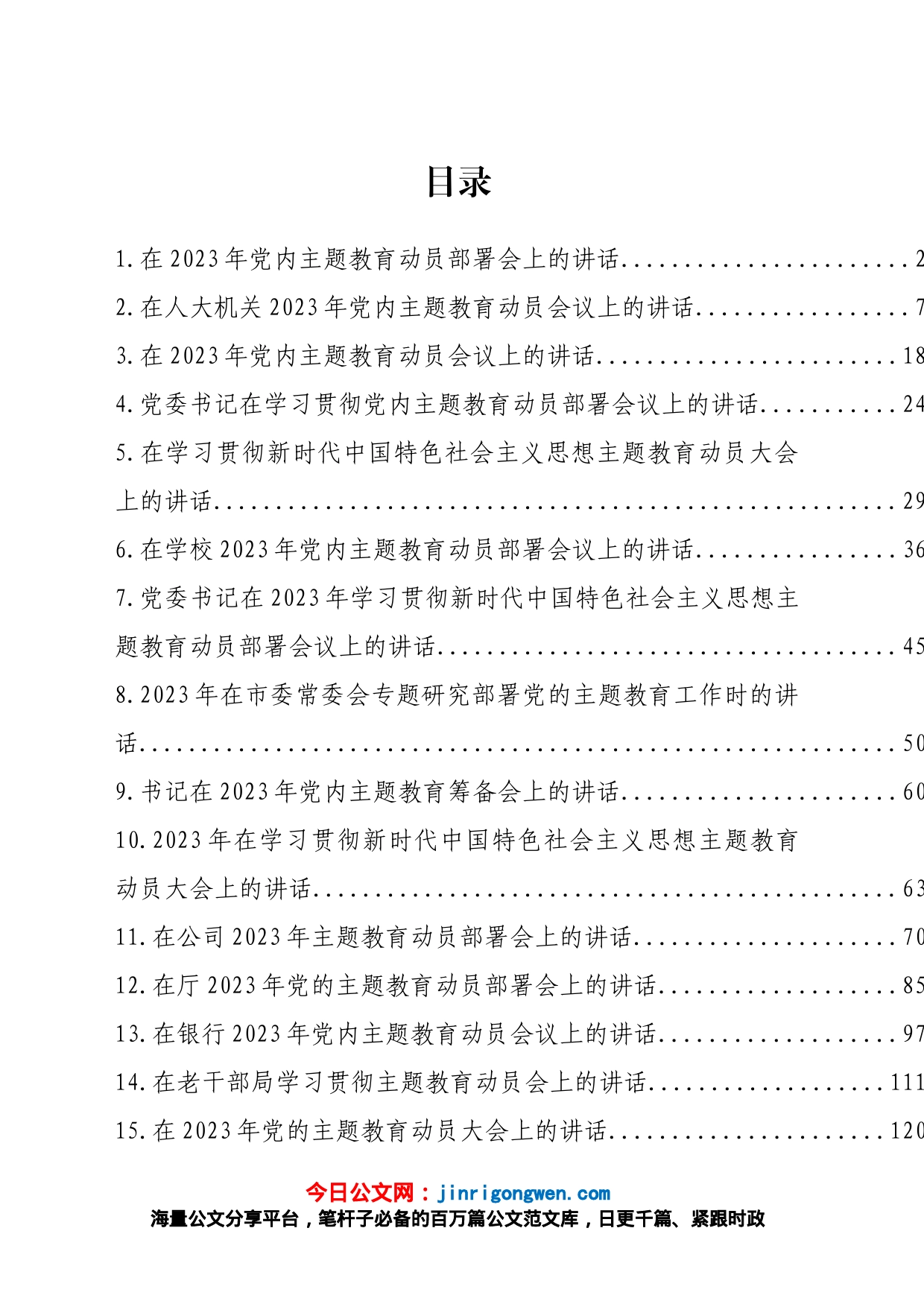 在学习贯彻新时代中国特色社会主义思想主题教育动员大会上的讲话、发言汇编（20篇）_第1页