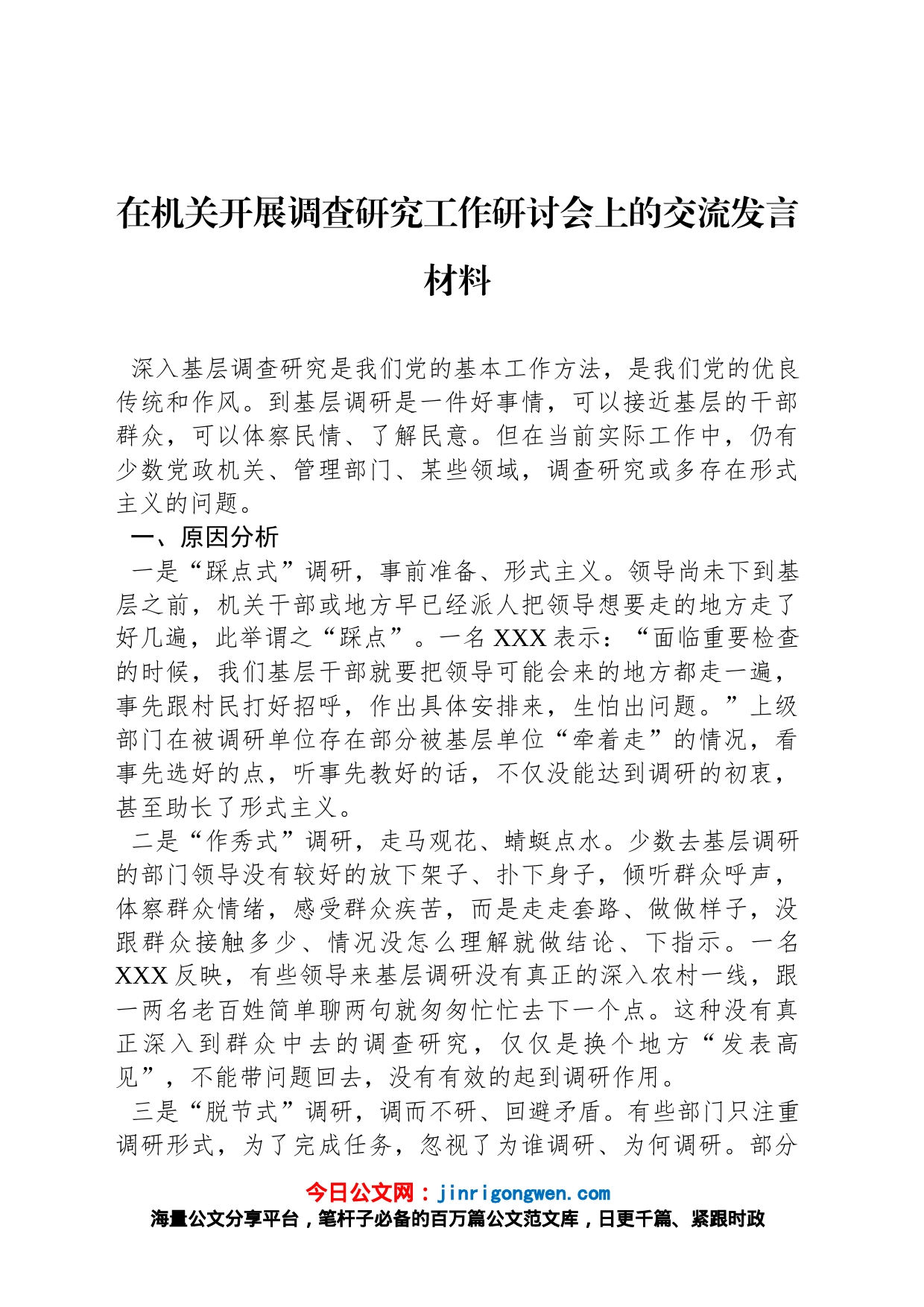 在机关开展调查研究工作研讨会上的交流发言材料_第1页