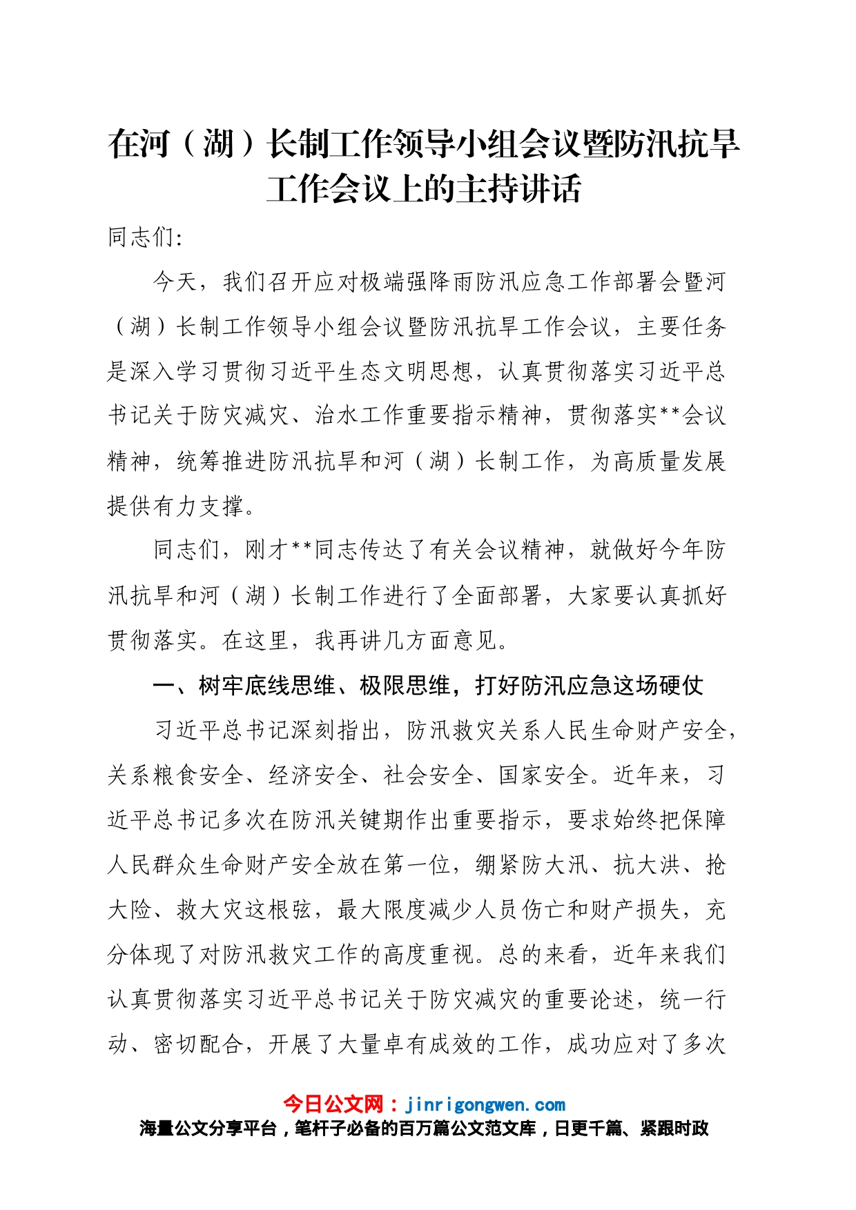 在河（湖）长制工作领导小组会议暨防汛抗旱工作会议上的主持讲话_第1页