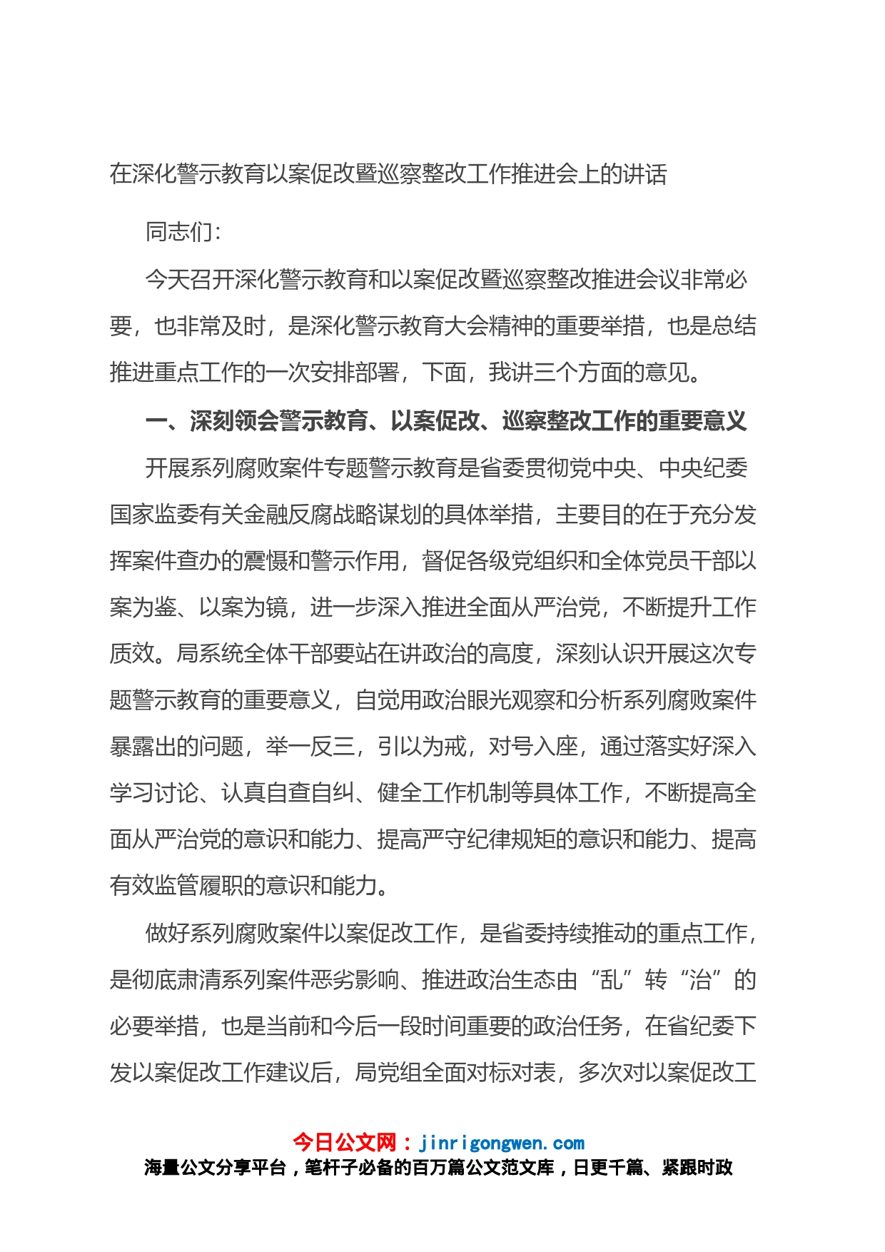 在深化警示教育以案促改暨巡察整改工作推进会上的讲话_第1页