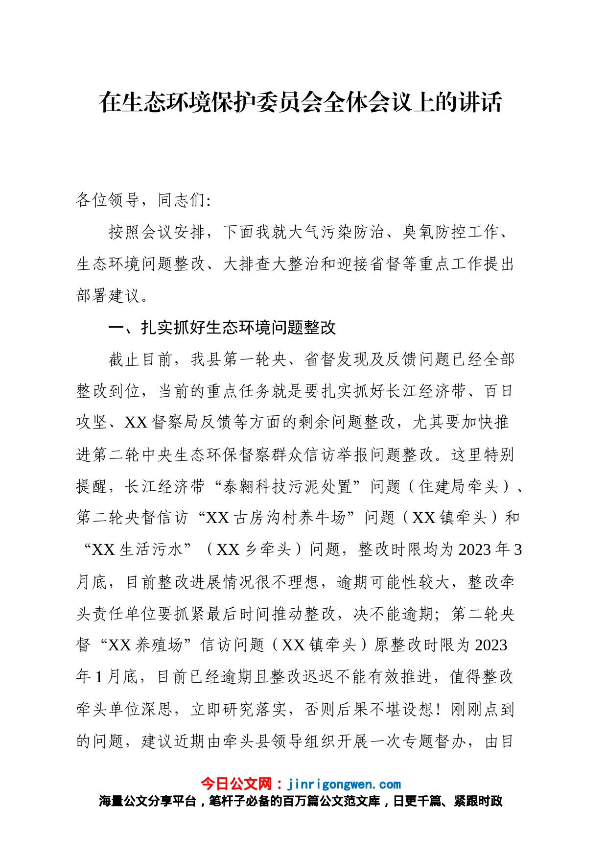 在生态环境保护委员会全体会议上的讲话_第1页