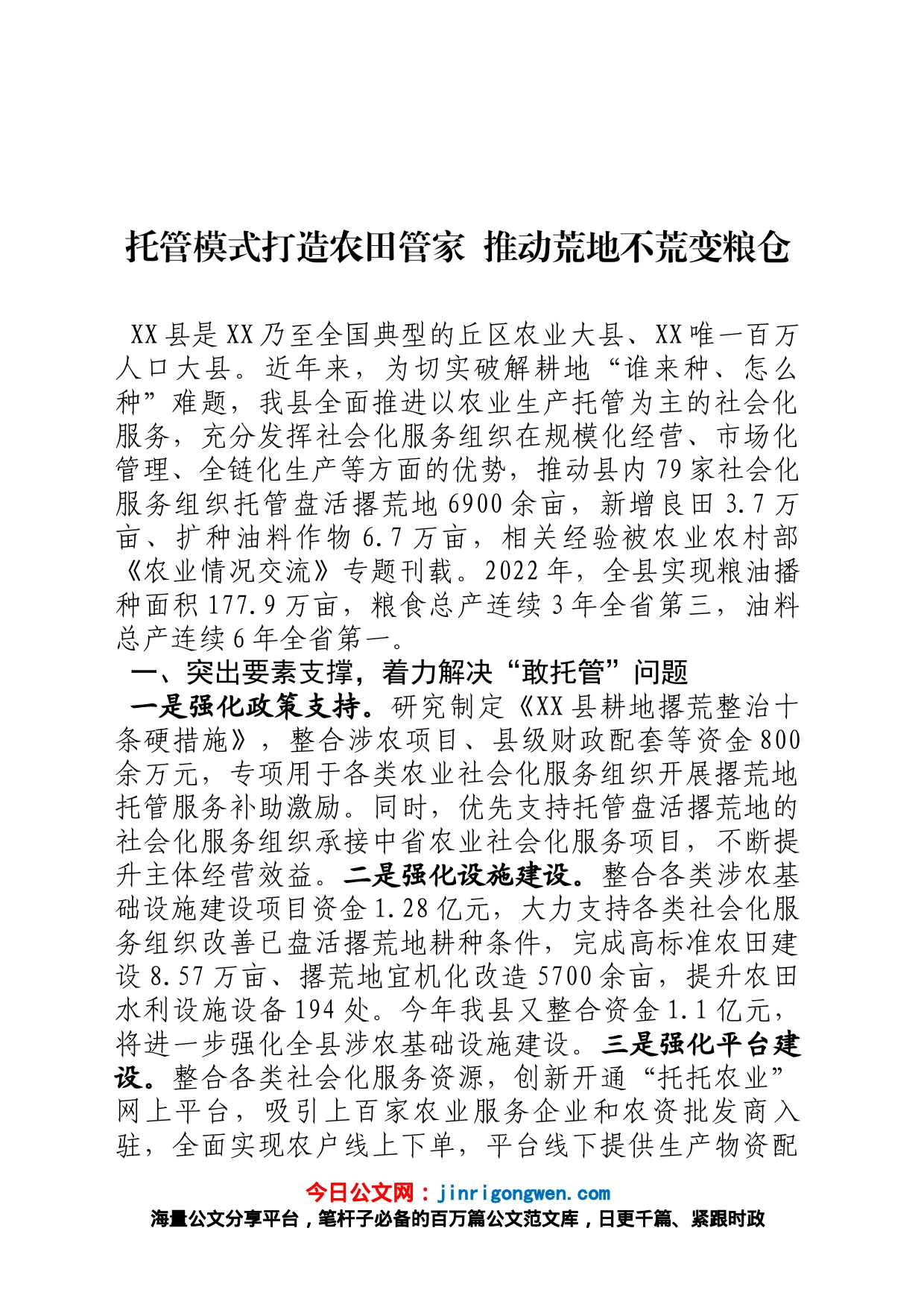 支持农业生产社会化服务组织托管盘活撂荒地情况汇报_第1页