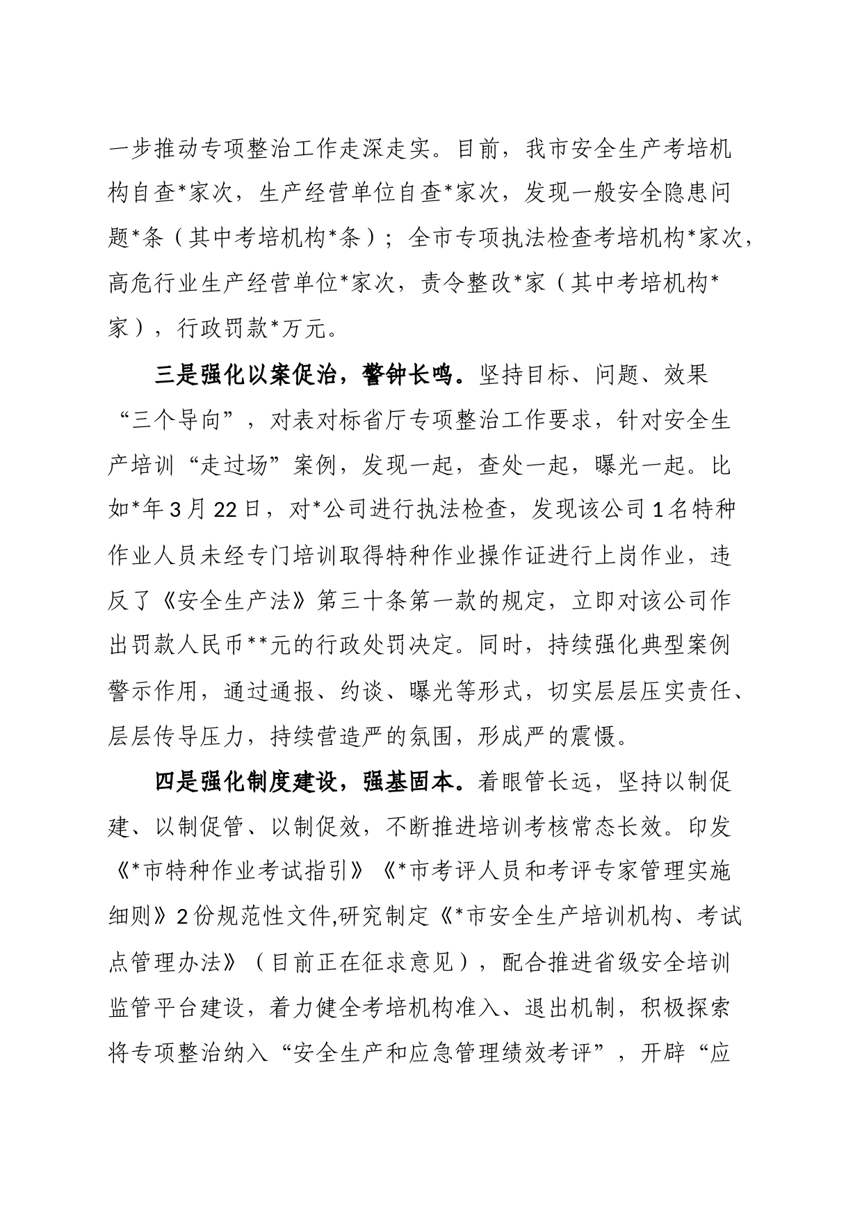 某市在安全生产培训“走过场”专项整治视频调度会上的发言稿_第2页