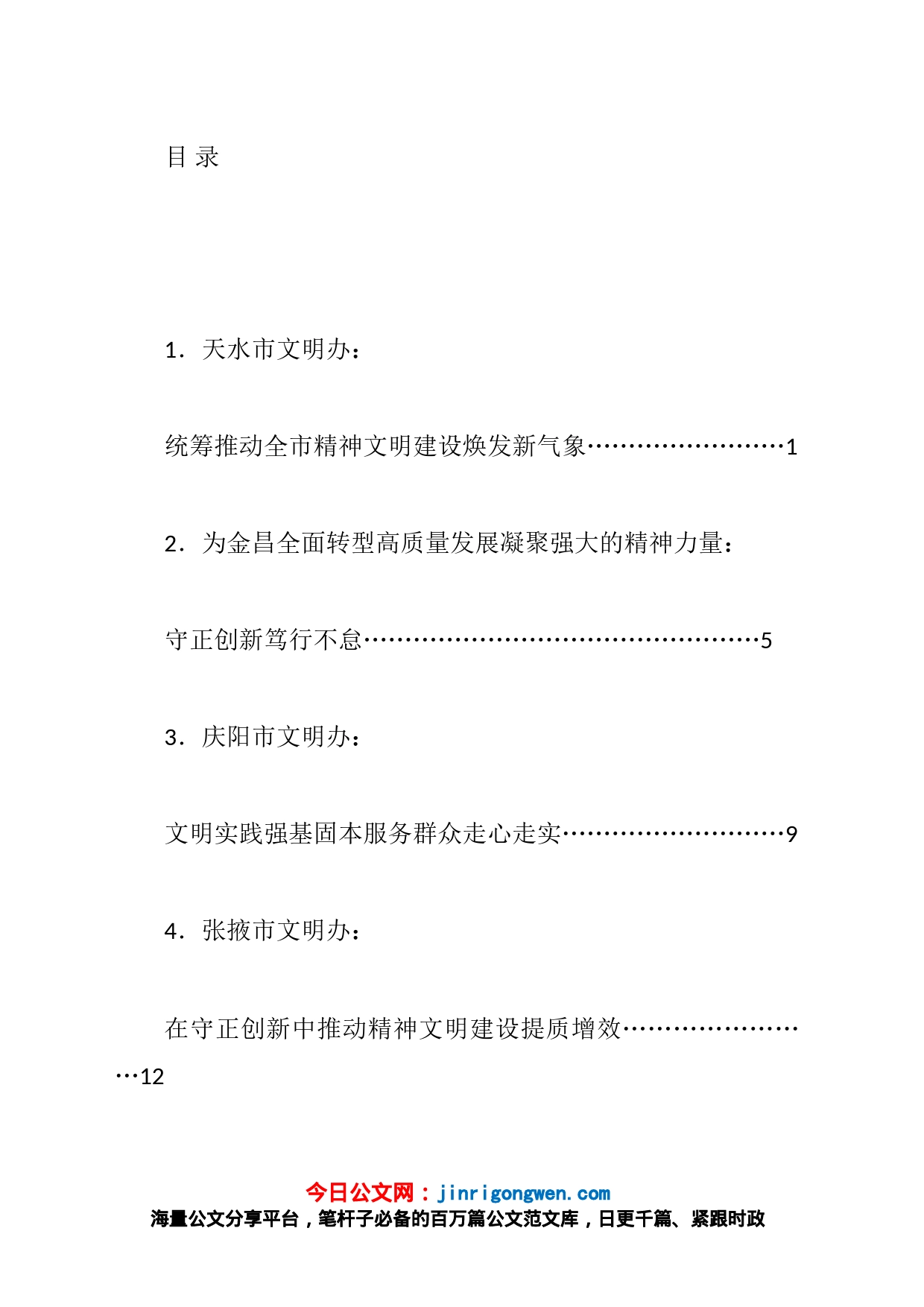 甘肃省文明办主任会议交流发言材料汇编_第1页