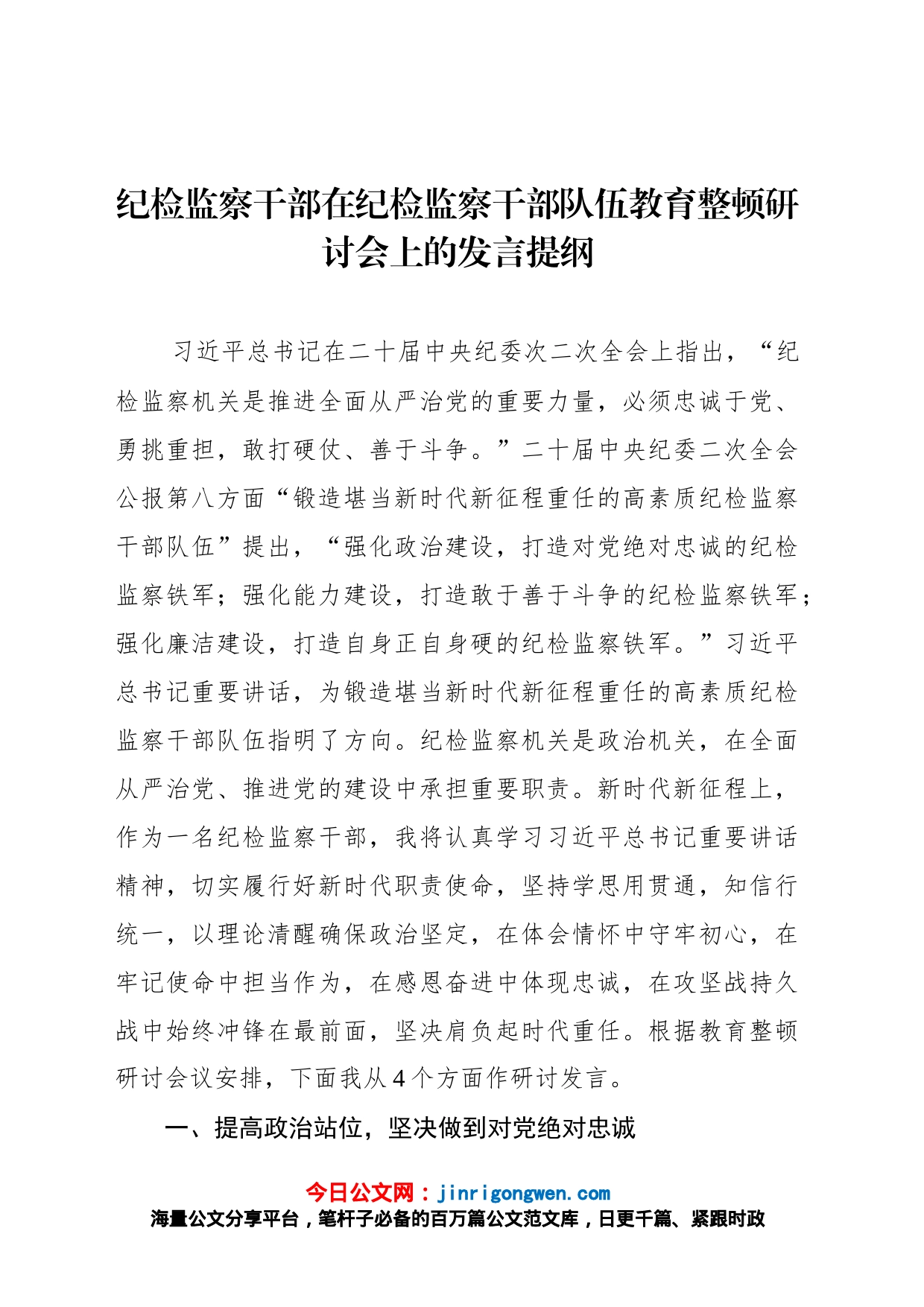 纪检监察干部在纪检监察干部队伍教育整顿研讨会上的发言提纲_第1页