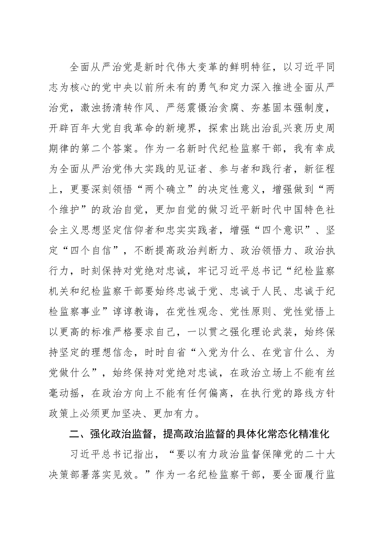 纪检监察干部在纪检监察干部队伍教育整顿研讨会上的发言提纲_第2页