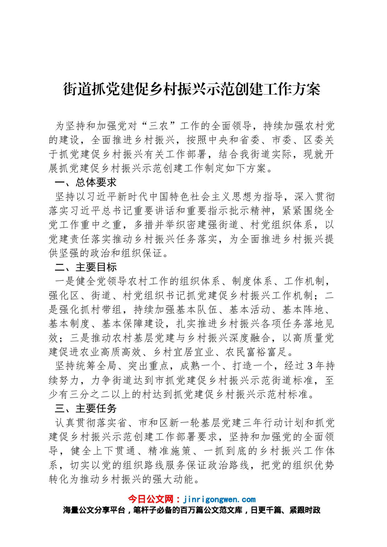 街道抓党建促乡村振兴示范创建工作方案_第1页
