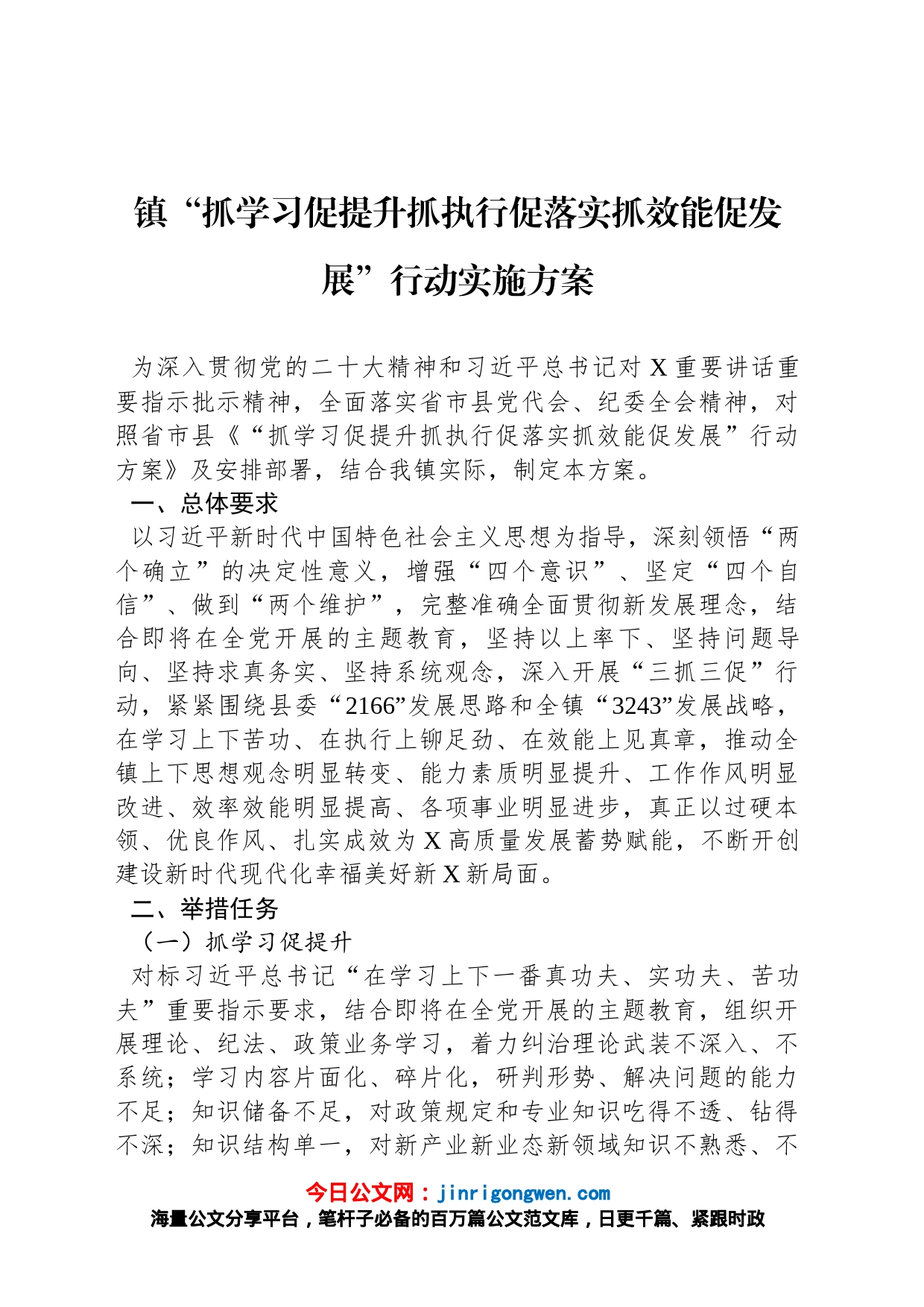 镇“抓学习促提升抓执行促落实抓效能促发展”行动实施方案_第1页