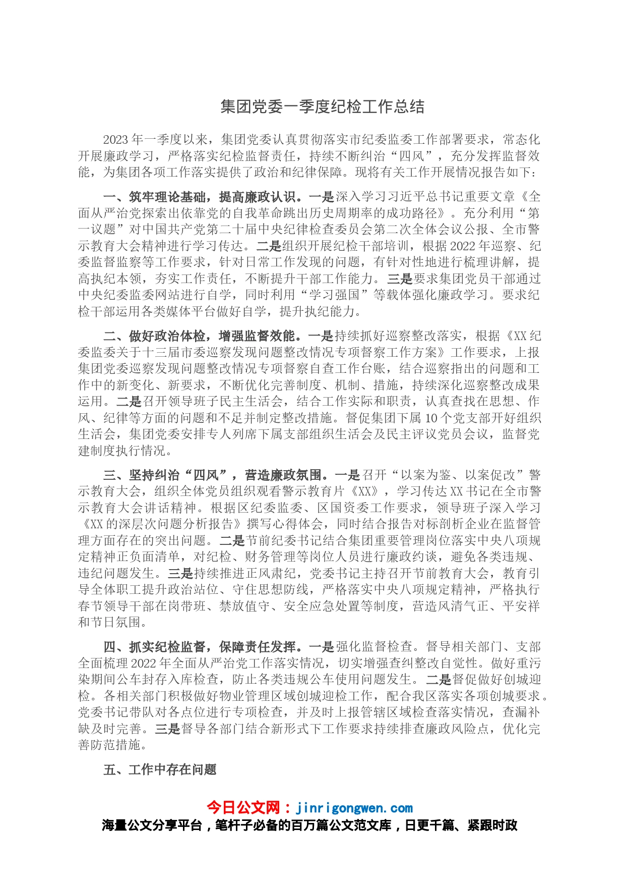 集团党委一季度纪检工作总结_第1页