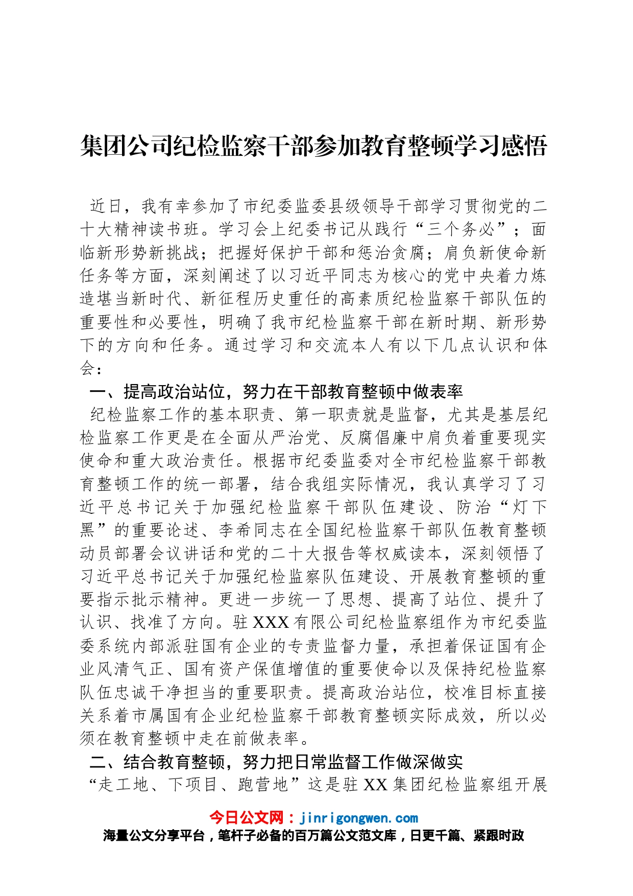 集团公司纪检监察干部参加教育整顿学习感悟_第1页