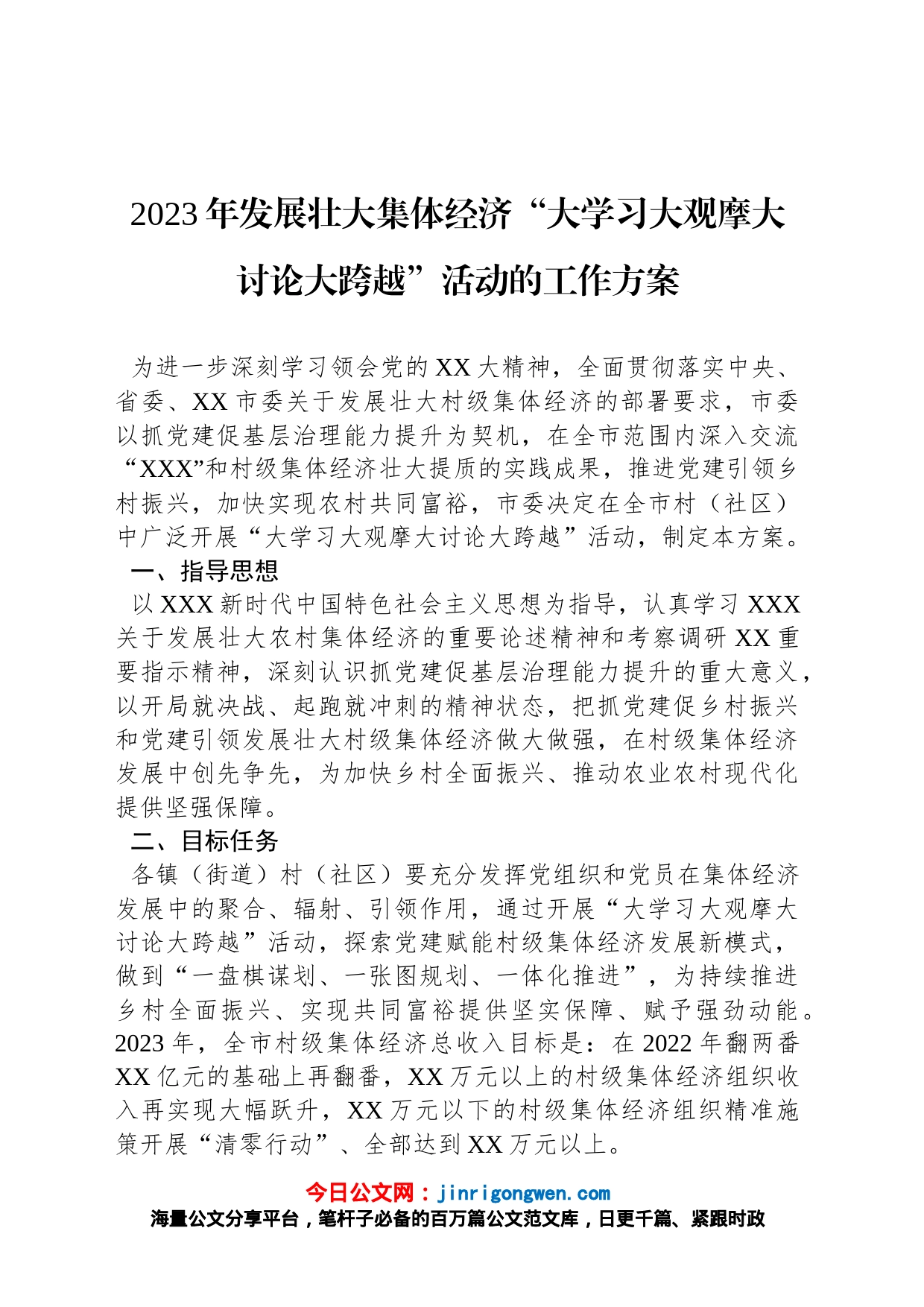 2023年发展壮大集体经济“大学习大观摩大讨论大跨越”活动的工作方案_第1页