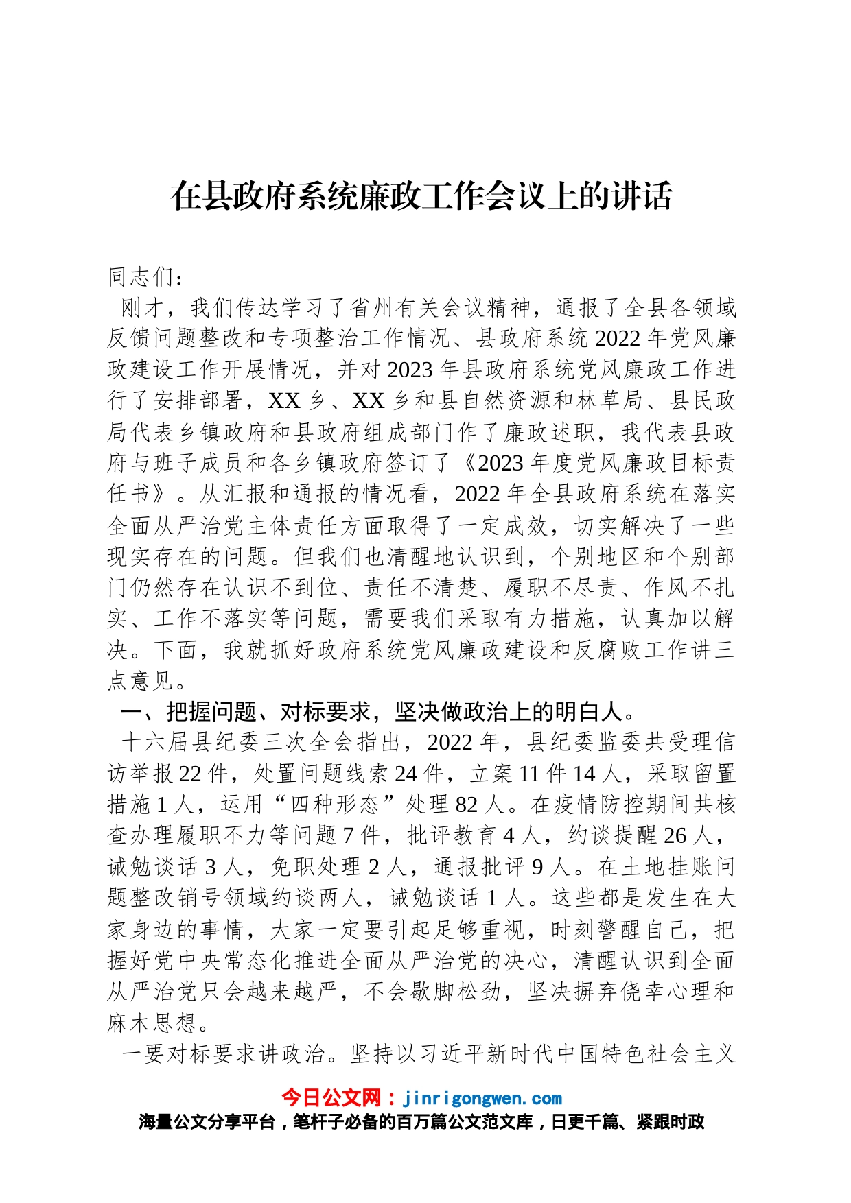 2023年在县政府系统廉政工作会议上的讲话_第1页