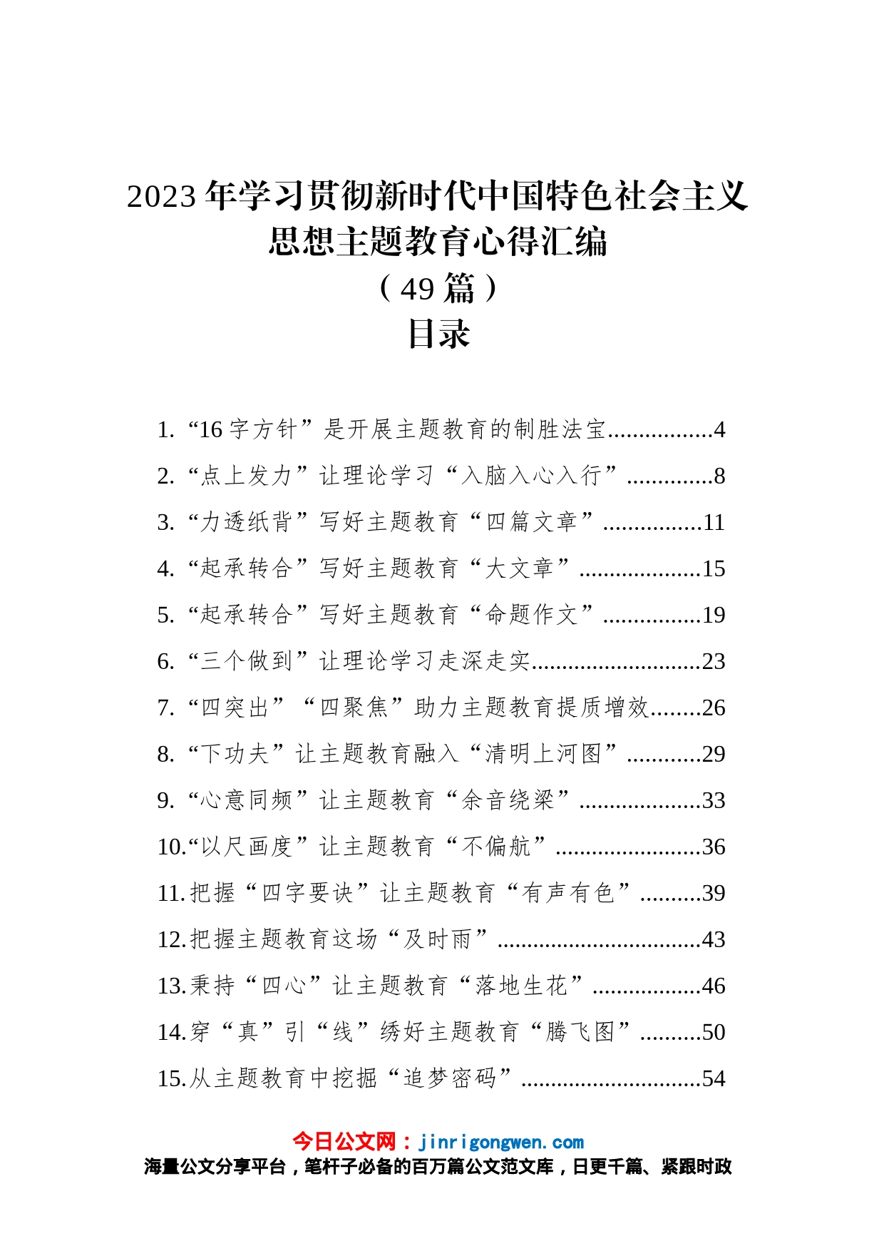 2023年学习贯彻新时代中国特色社会主义思想主题教育心得汇编（49篇）_第1页