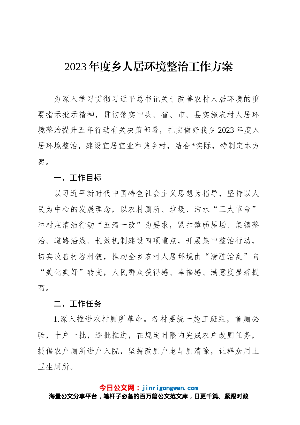 2023年度乡人居环境整治工作方案_第1页