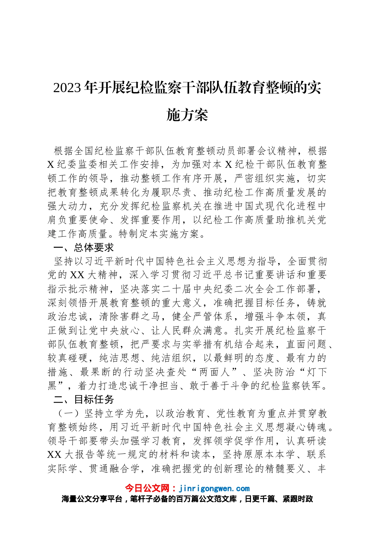 2023年开展纪检监察干部队伍教育整顿的实施方案_第1页