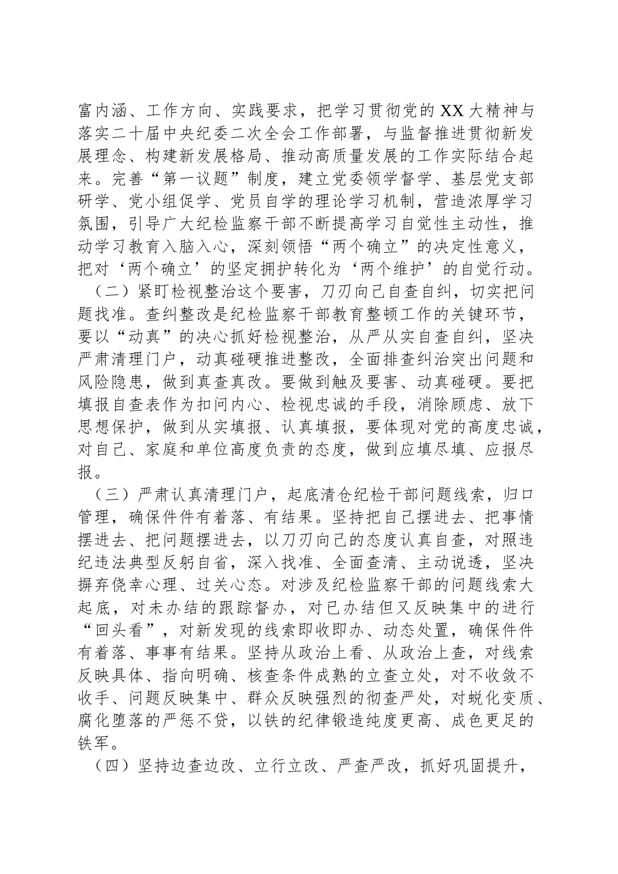 2023年开展纪检监察干部队伍教育整顿的实施方案_第2页