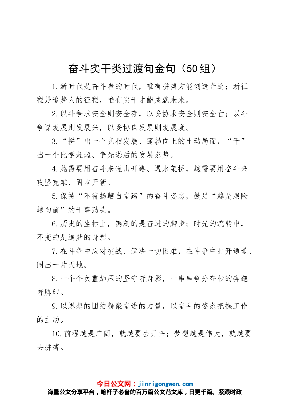 50组奋斗实干类过渡句金句_第1页