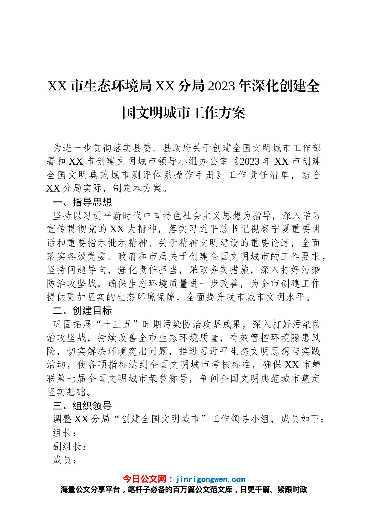 XX市生态环境局XX分局2023年深化创建全国文明城市工作方案_第1页