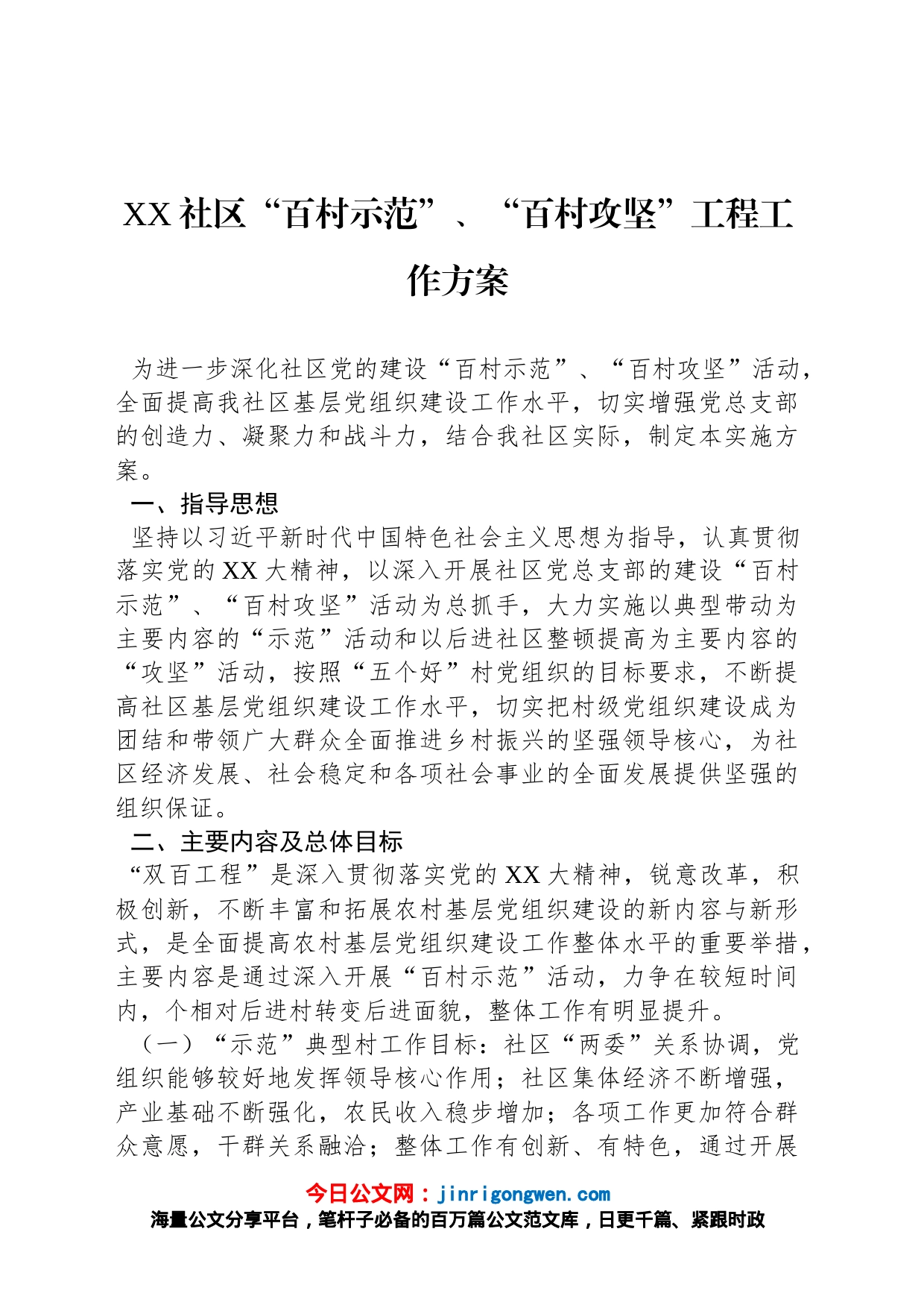 XX社区“百村示范”、“百村攻坚”工程工作方案_第1页