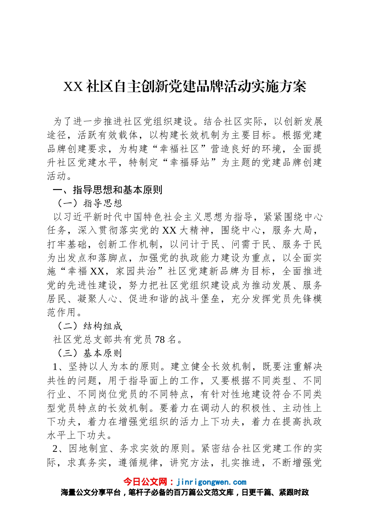 XX社区自主创新党建品牌活动实施方案_第1页