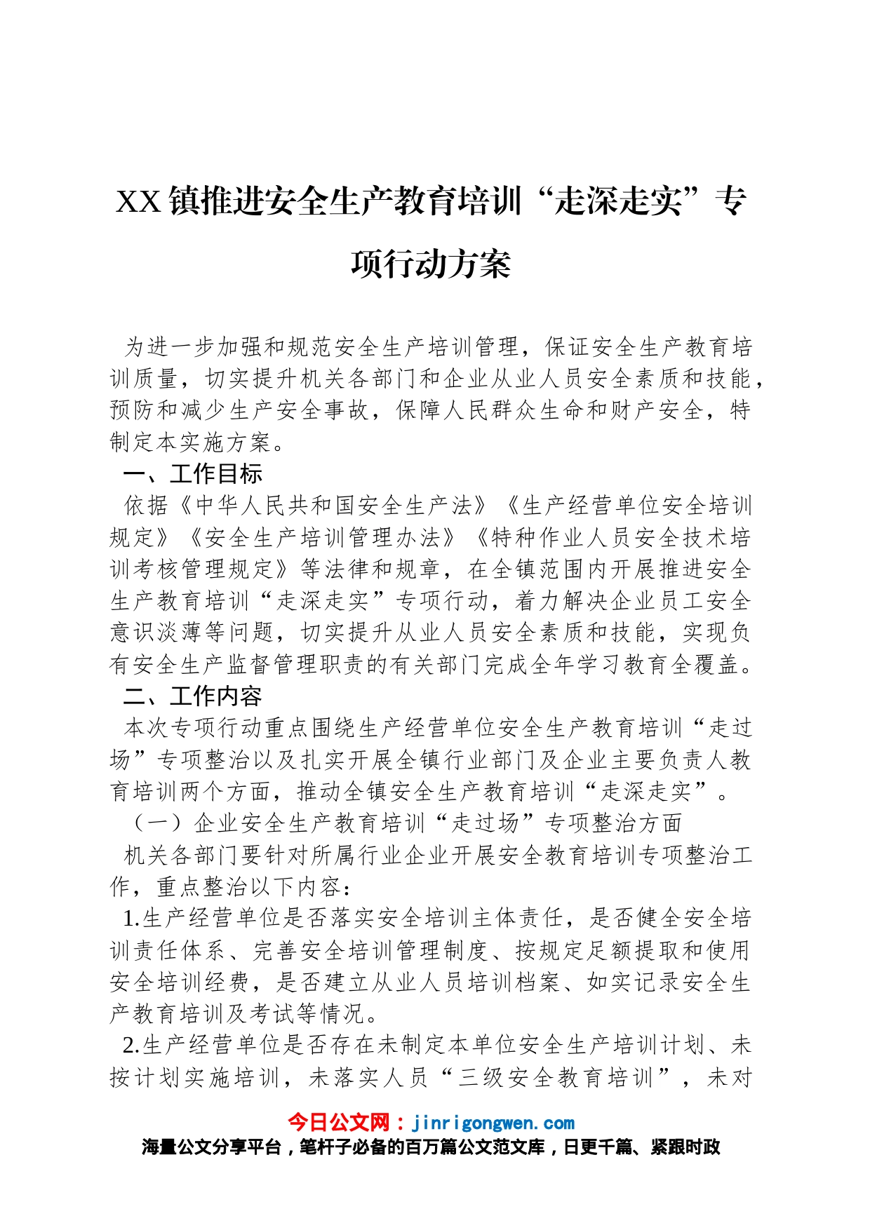 XX镇推进安全生产教育培训“走深走实”专项行动方案_第1页