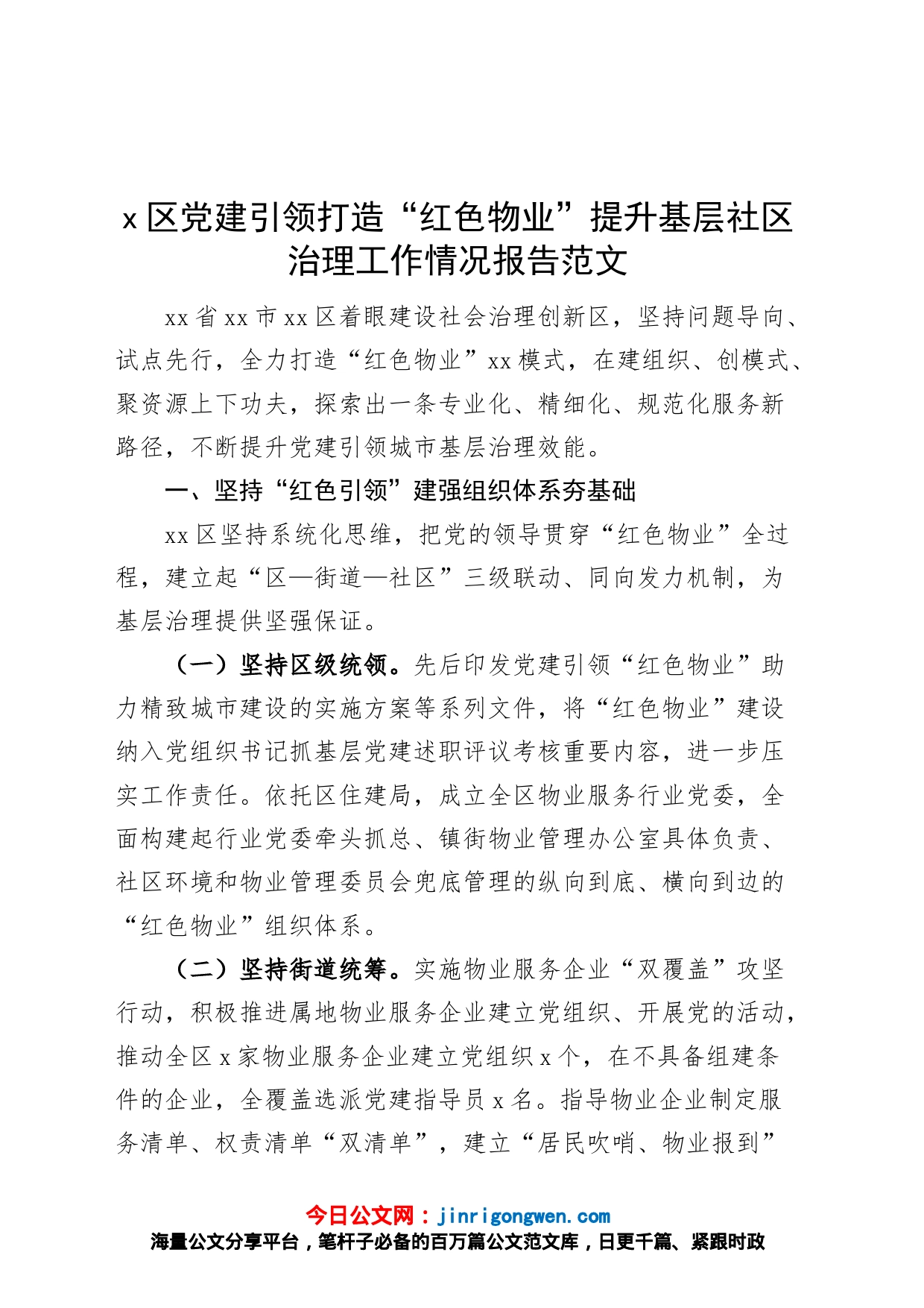 x区党建引领打造红色物业提升基层社区治理工作报告汇报总结_第1页