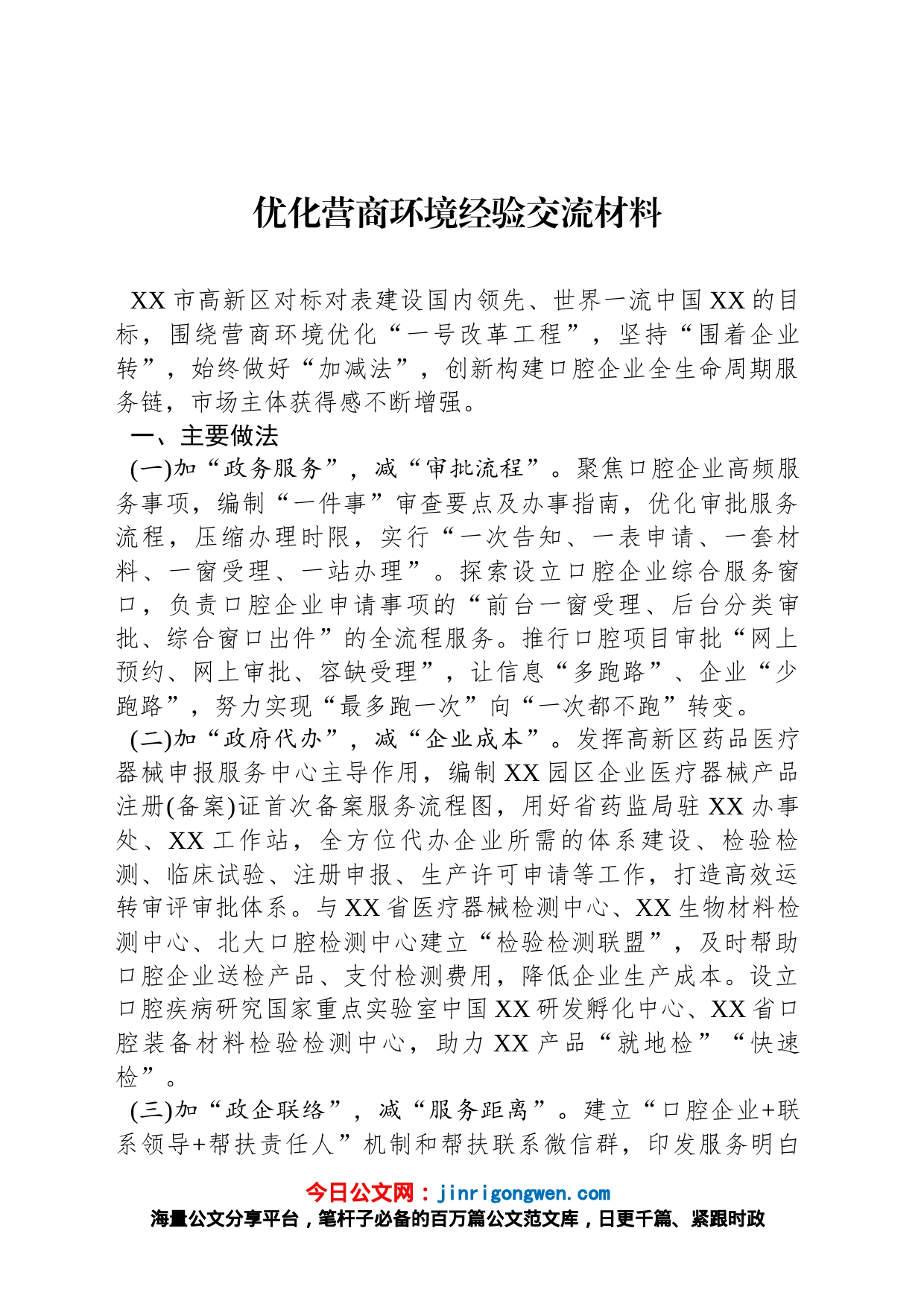 优化营商环境经验交流材料_第1页