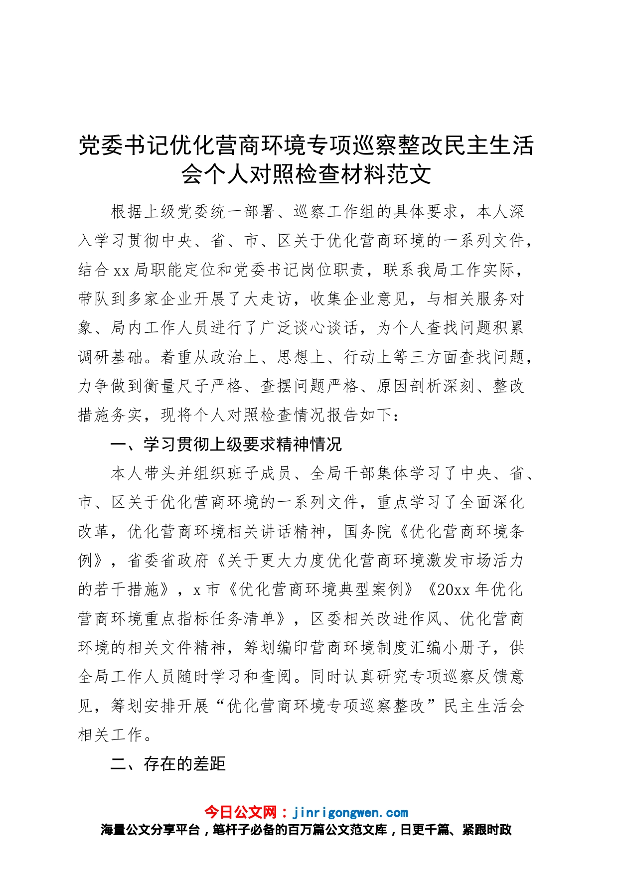 党委书记优化营商环境专项巡察整改民主生活会个人对照检查材料检视剖析发言提纲_第1页