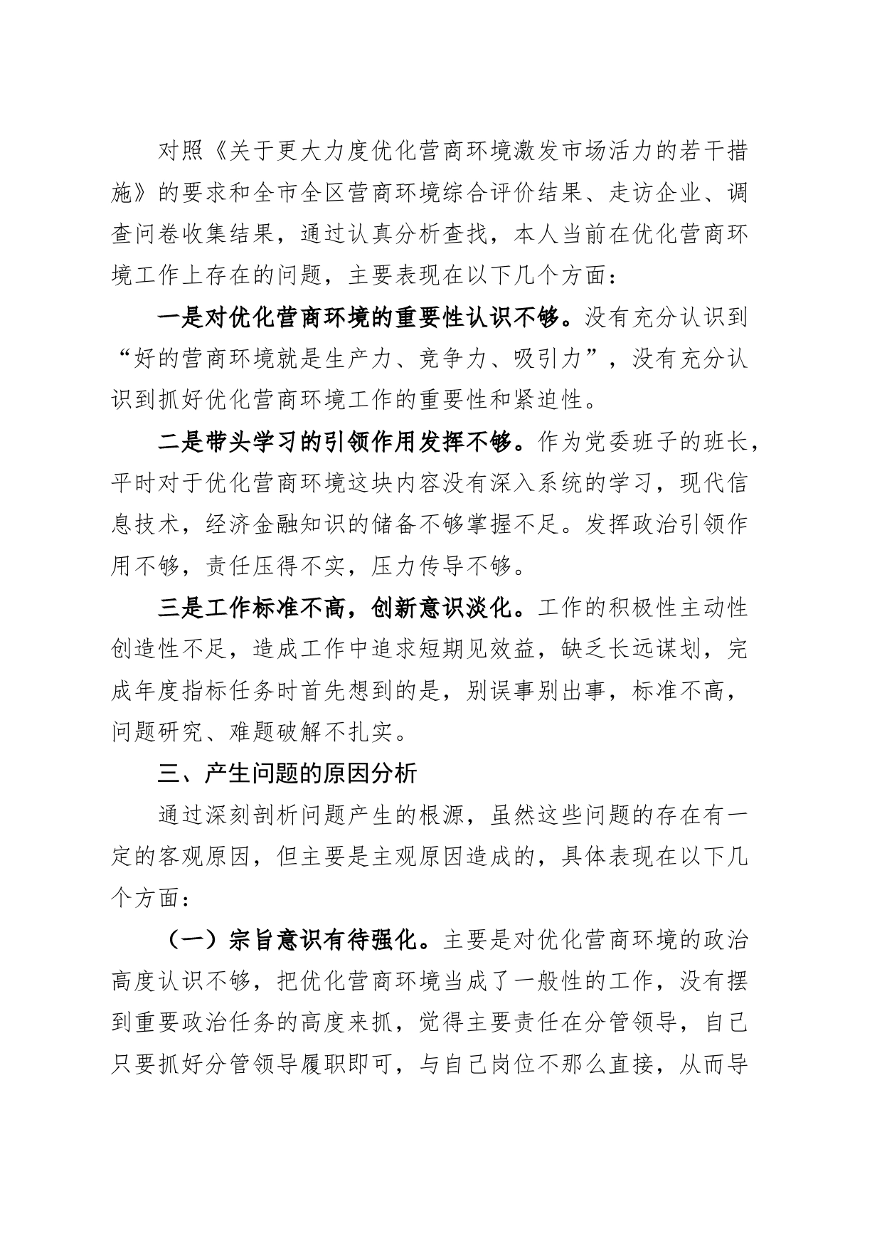 党委书记优化营商环境专项巡察整改民主生活会个人对照检查材料检视剖析发言提纲_第2页