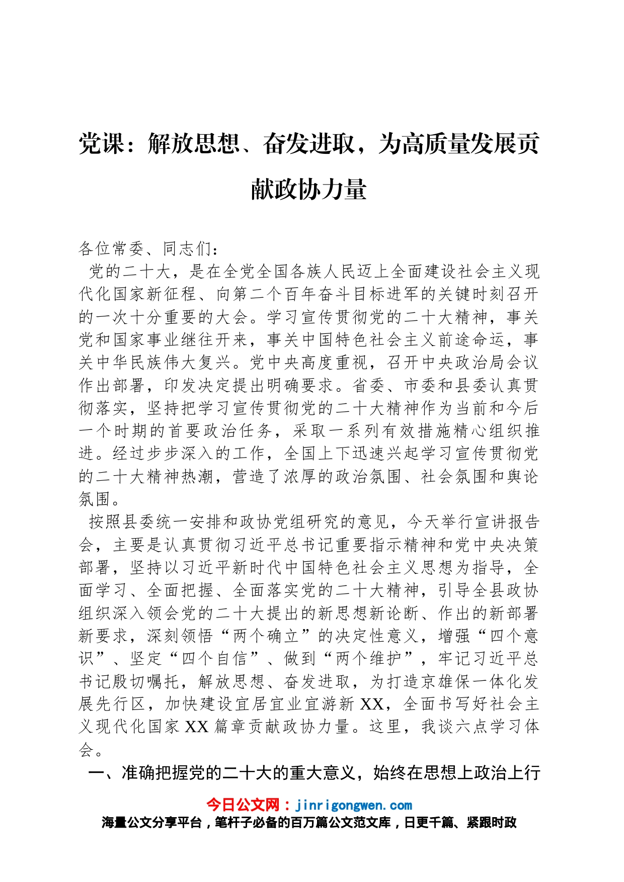 党课：解放思想、奋发进取，为高质量发展贡献政协力量_第1页