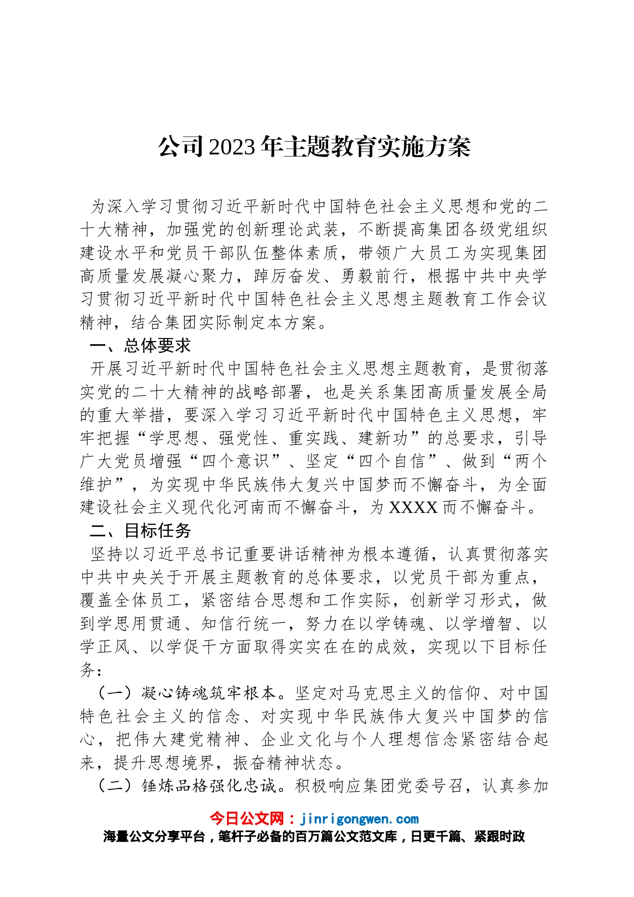 公司2023年主题教育实施方案_第1页