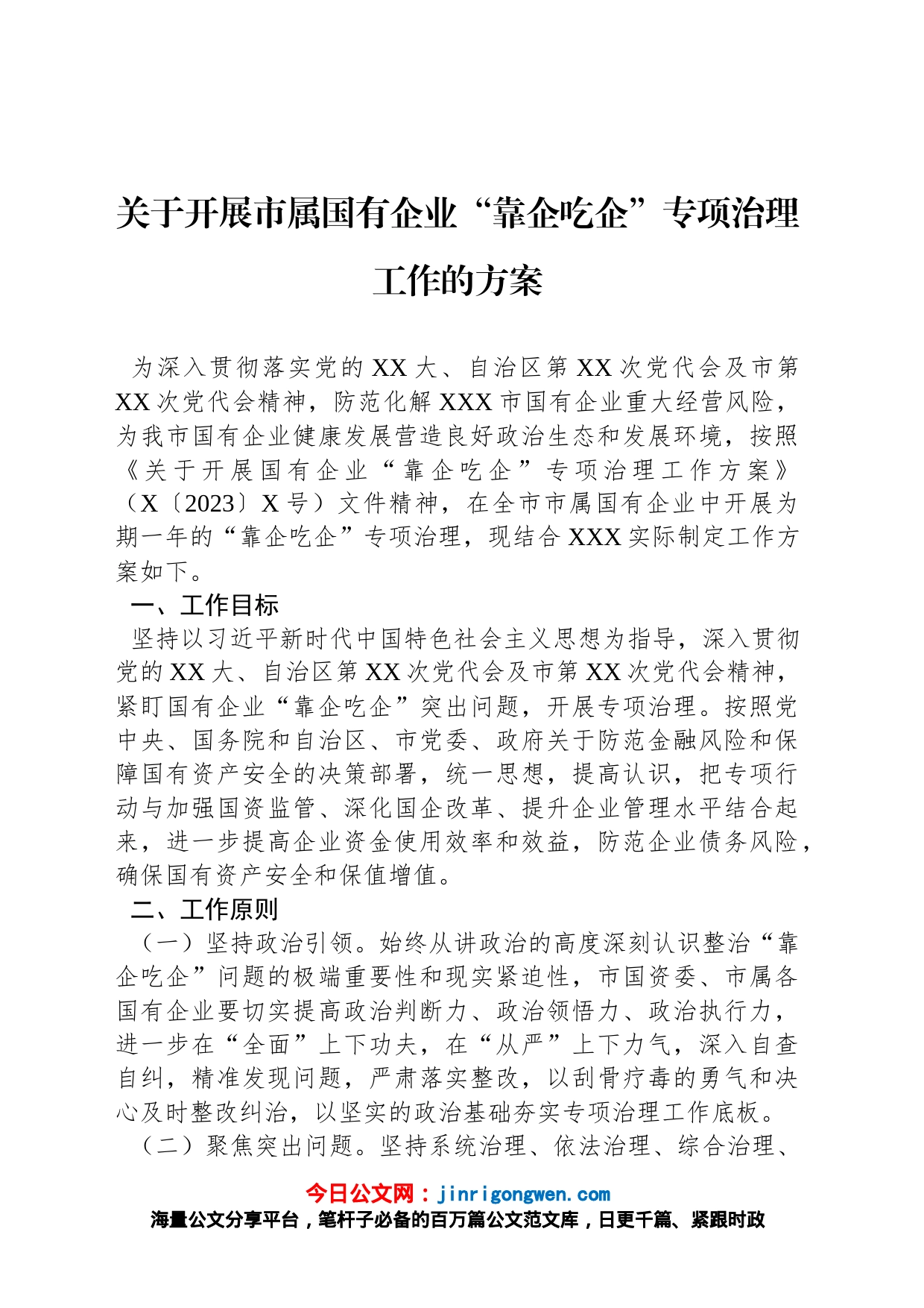 关于开展市属国有企业“靠企吃企”专项治理工作的方案_第1页