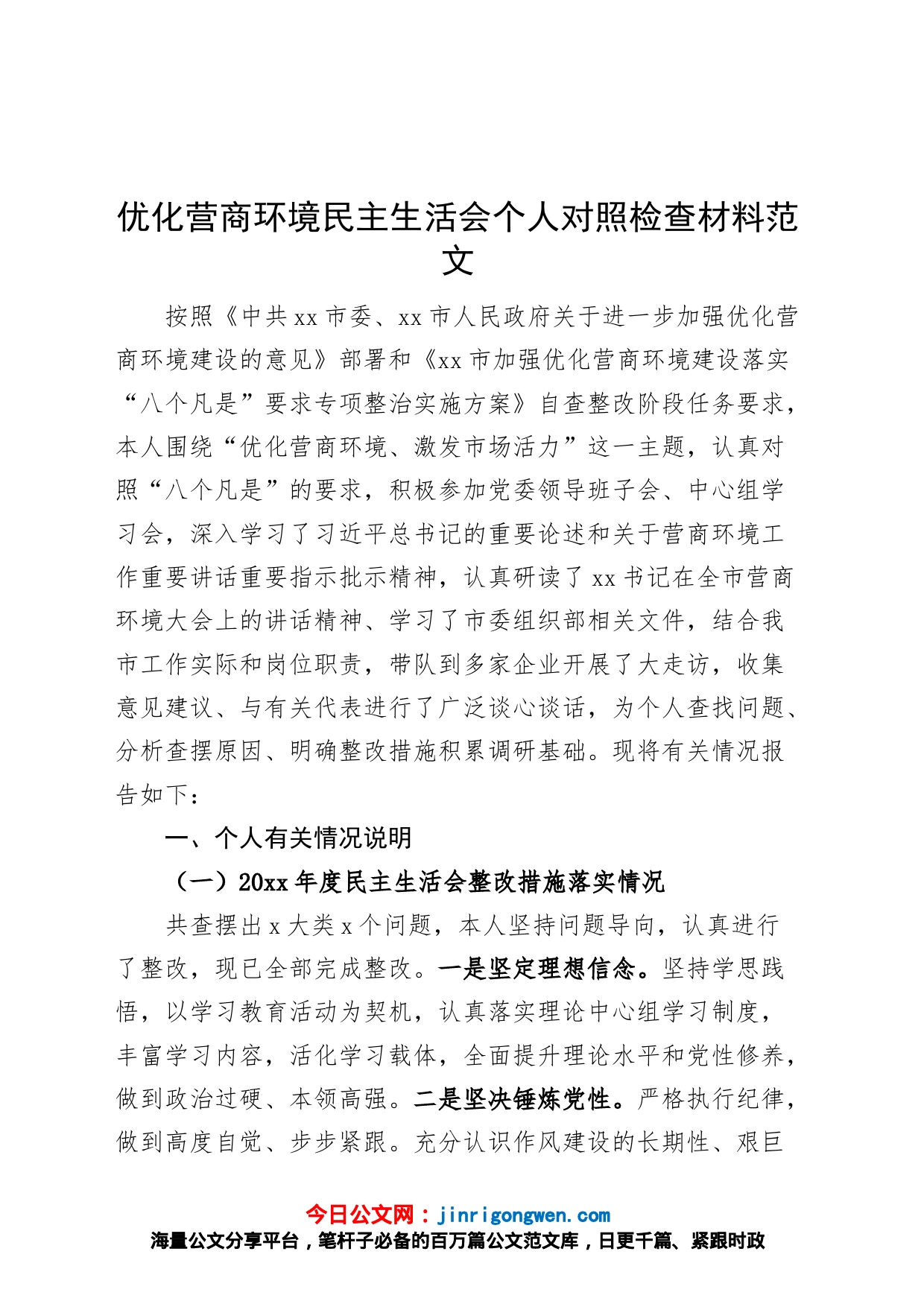 分管领导优化营商环境民主生活会个人对照检查材料检视剖析发言提纲_第1页