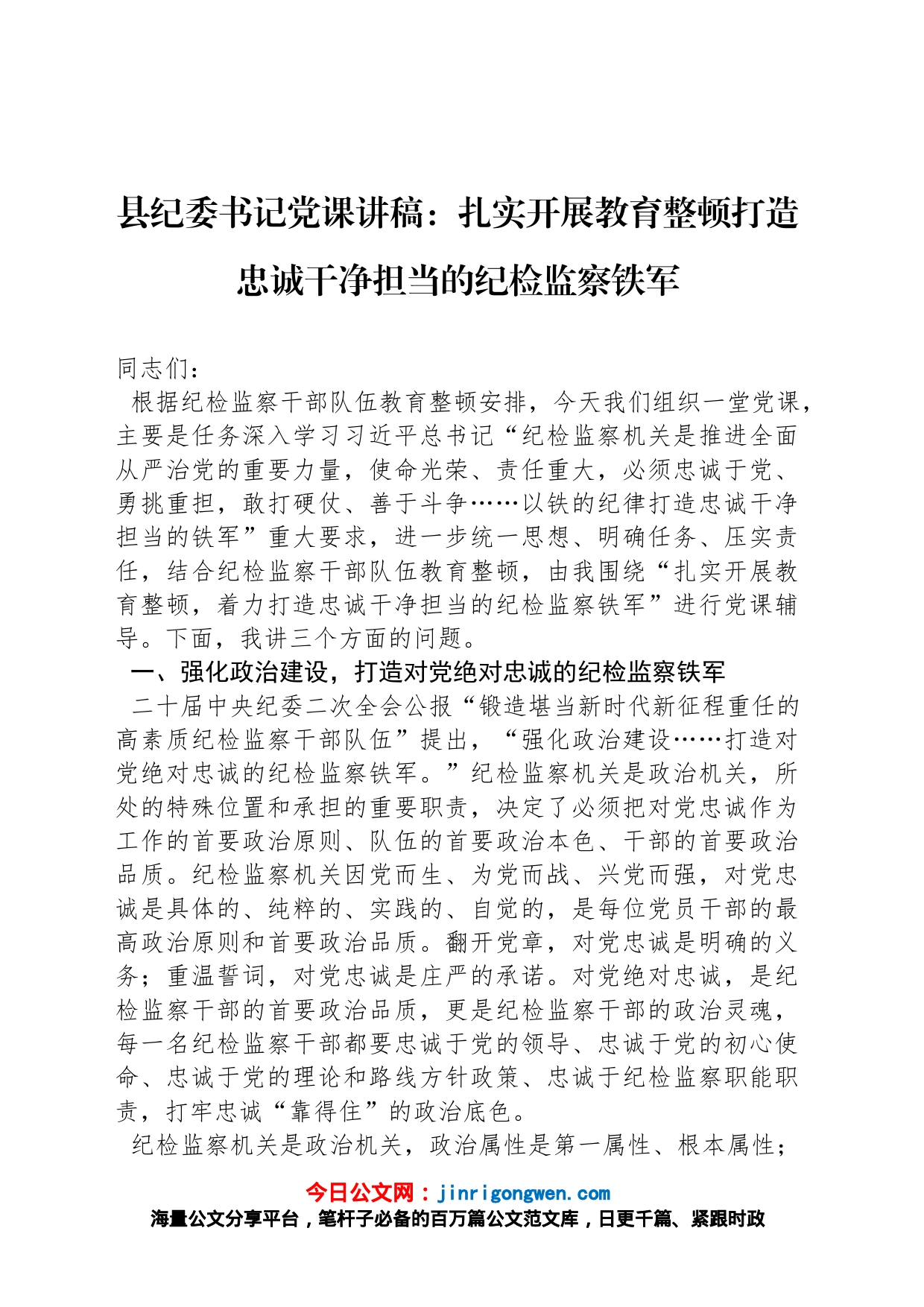 县纪委书记党课讲稿：扎实开展教育整顿打造忠诚干净担当的纪检监察铁军_第1页