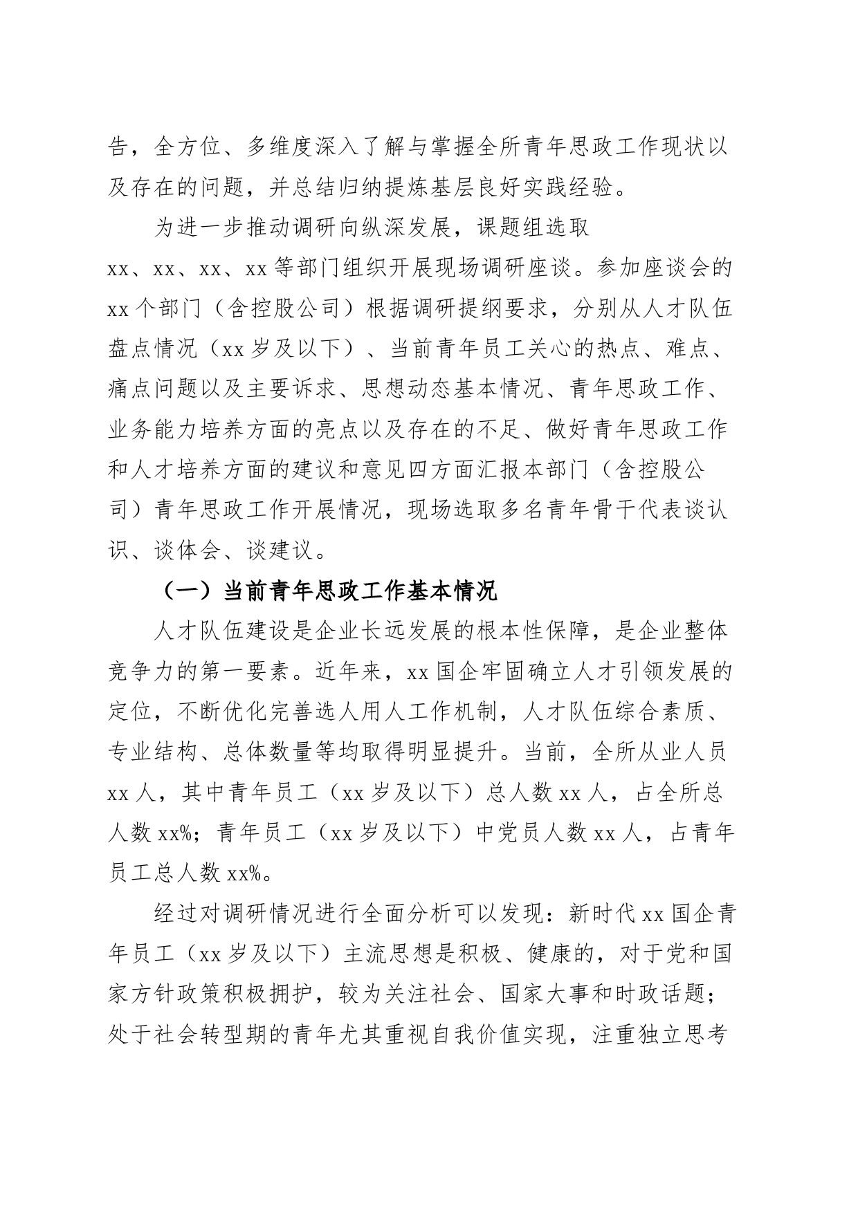 国有企业青年思想政治工作调研报告集团公司_第2页