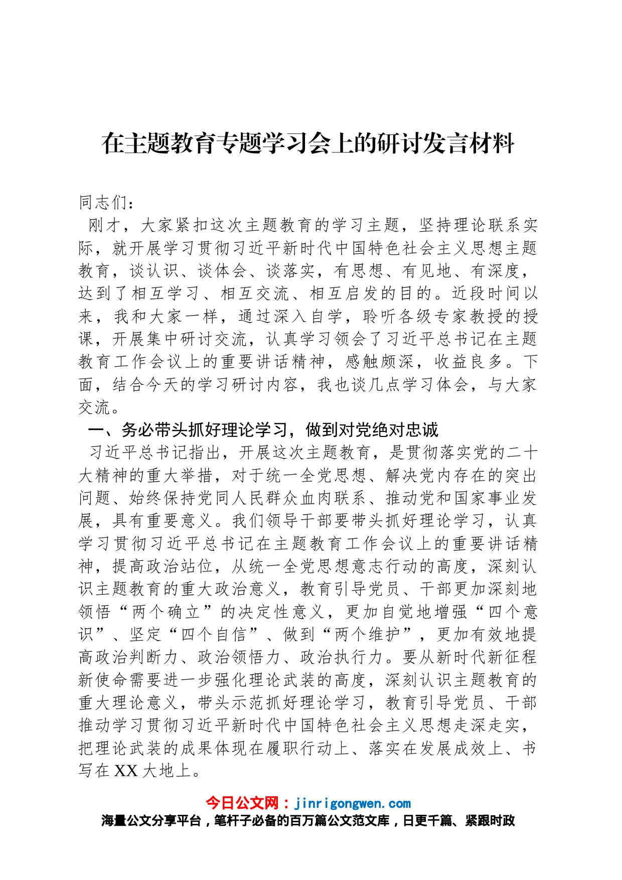 在主题教育专题学习会上的研讨发言材料_第1页