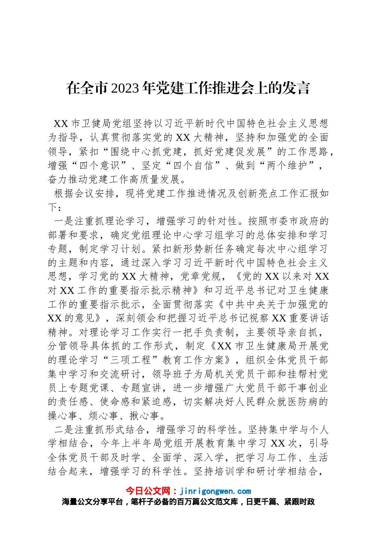 在全市2023年党建工作推进会上的发言_第1页