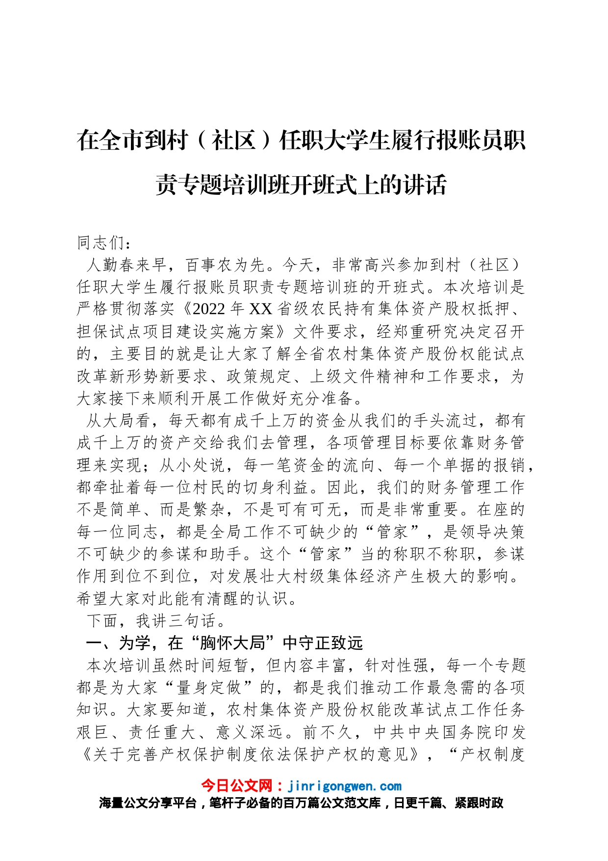 在全市到村（社区）任职大学生履行报账员职责专题培训班开班式上的讲话_第1页