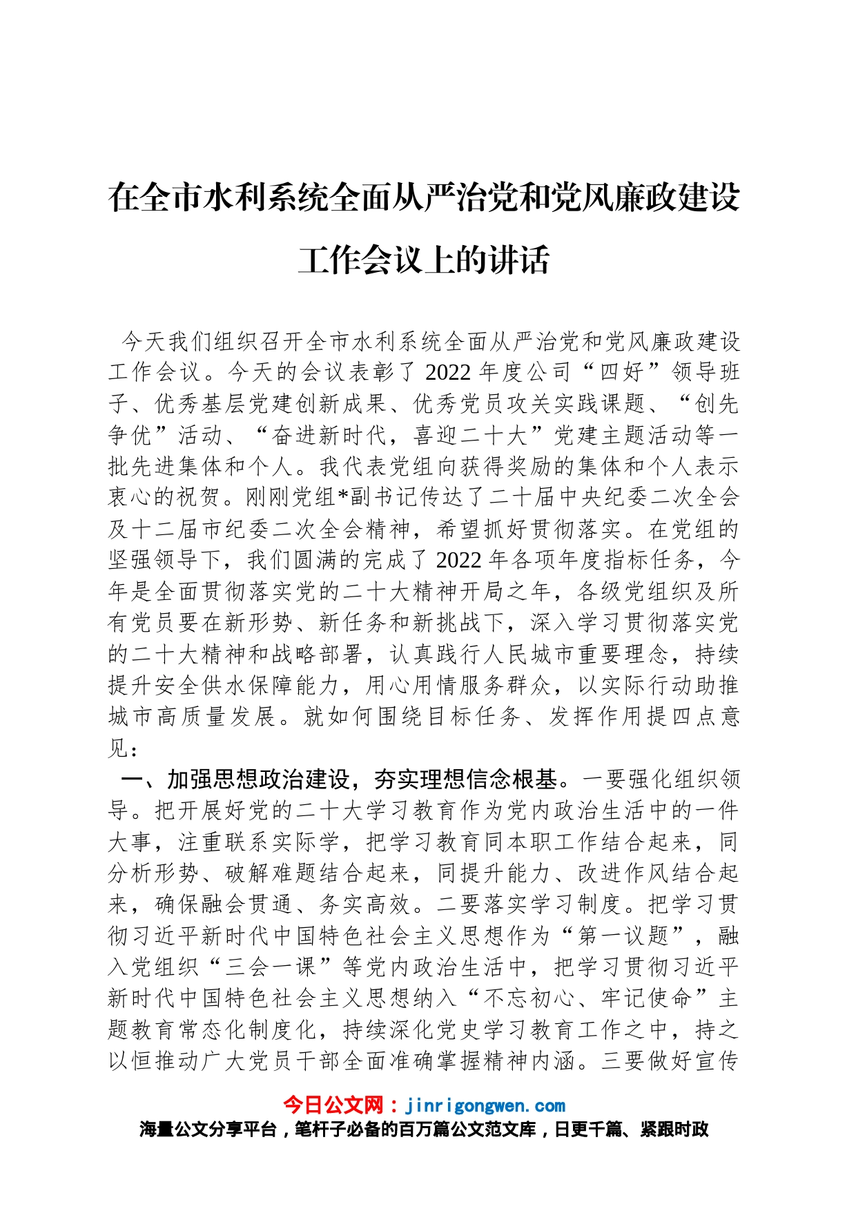 在全市水利系统全面从严治党和党风廉政建设工作会议上的讲话_第1页