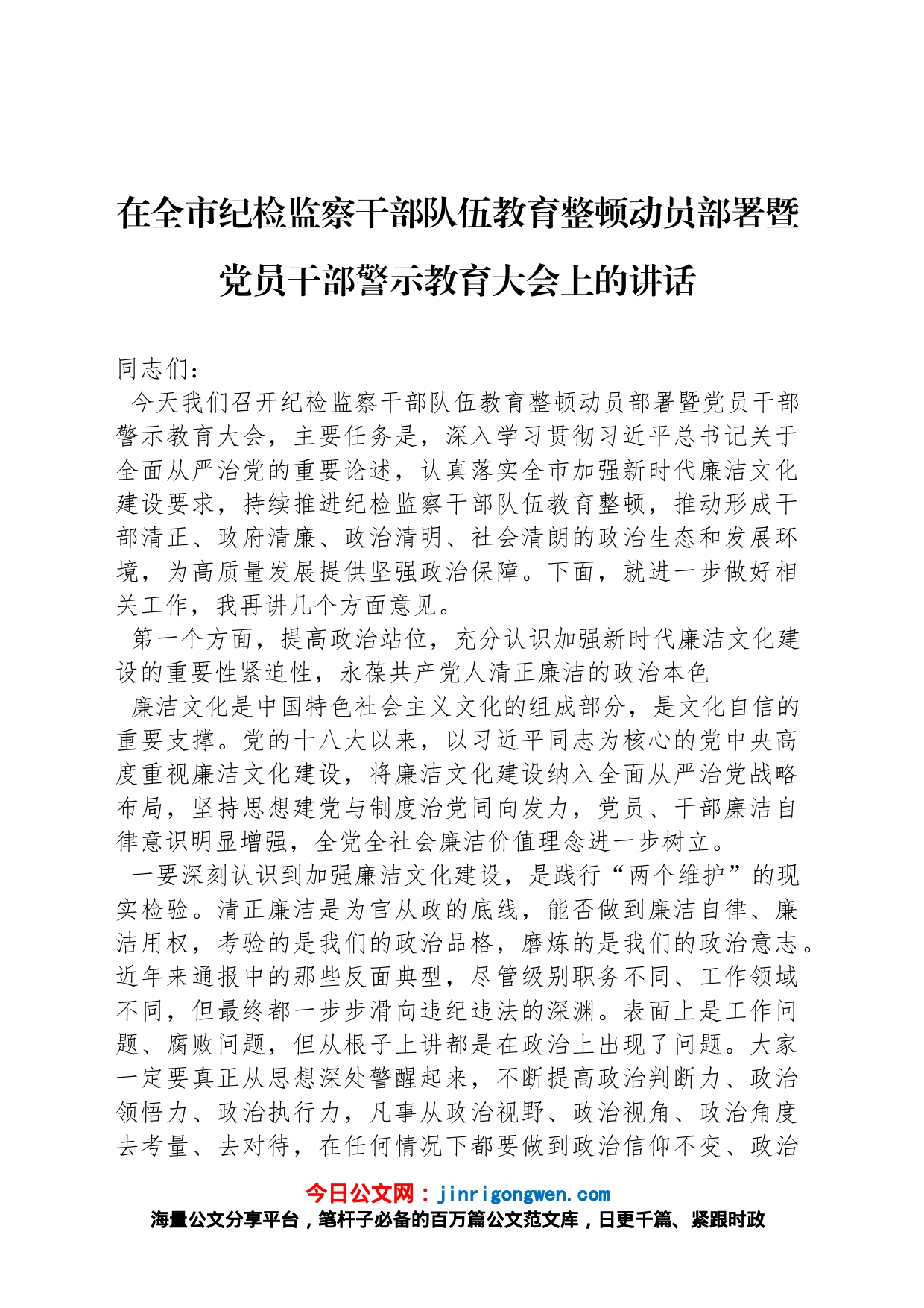 在全市纪检监察干部队伍教育整顿动员部署暨党员干部警示教育大会上的讲话_第1页